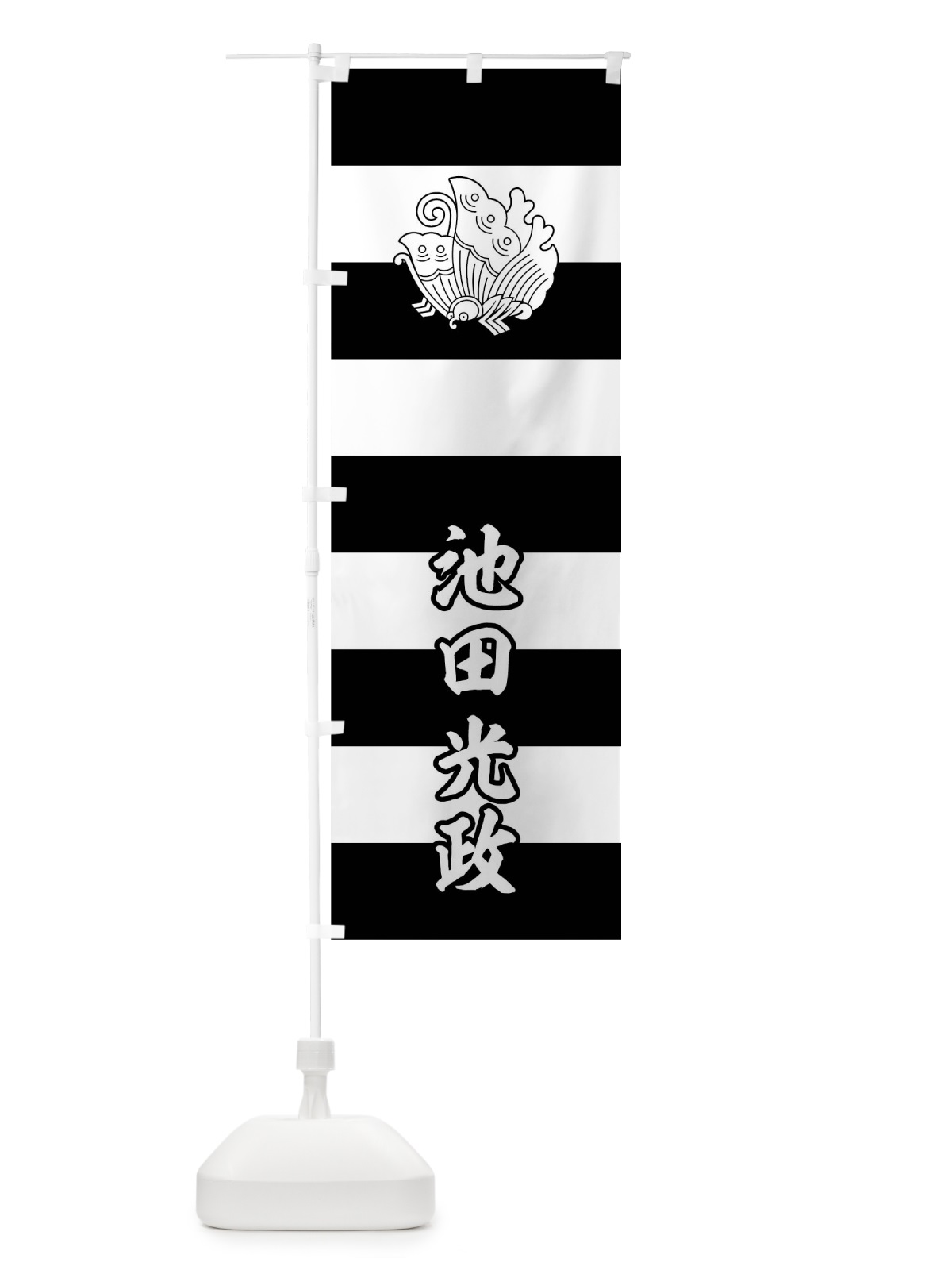 のぼり 黒白段々に揚羽蝶 のぼり旗 0UYT(デザイン【C】)