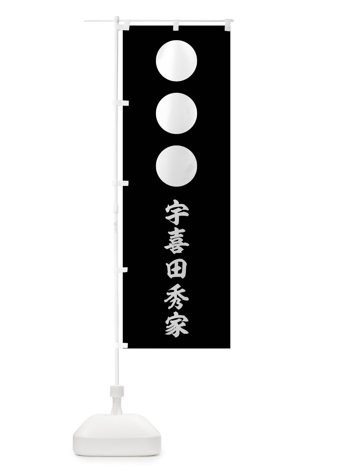 のぼり 黒地に白餅三つ のぼり旗 0UYU(デザイン【C】)