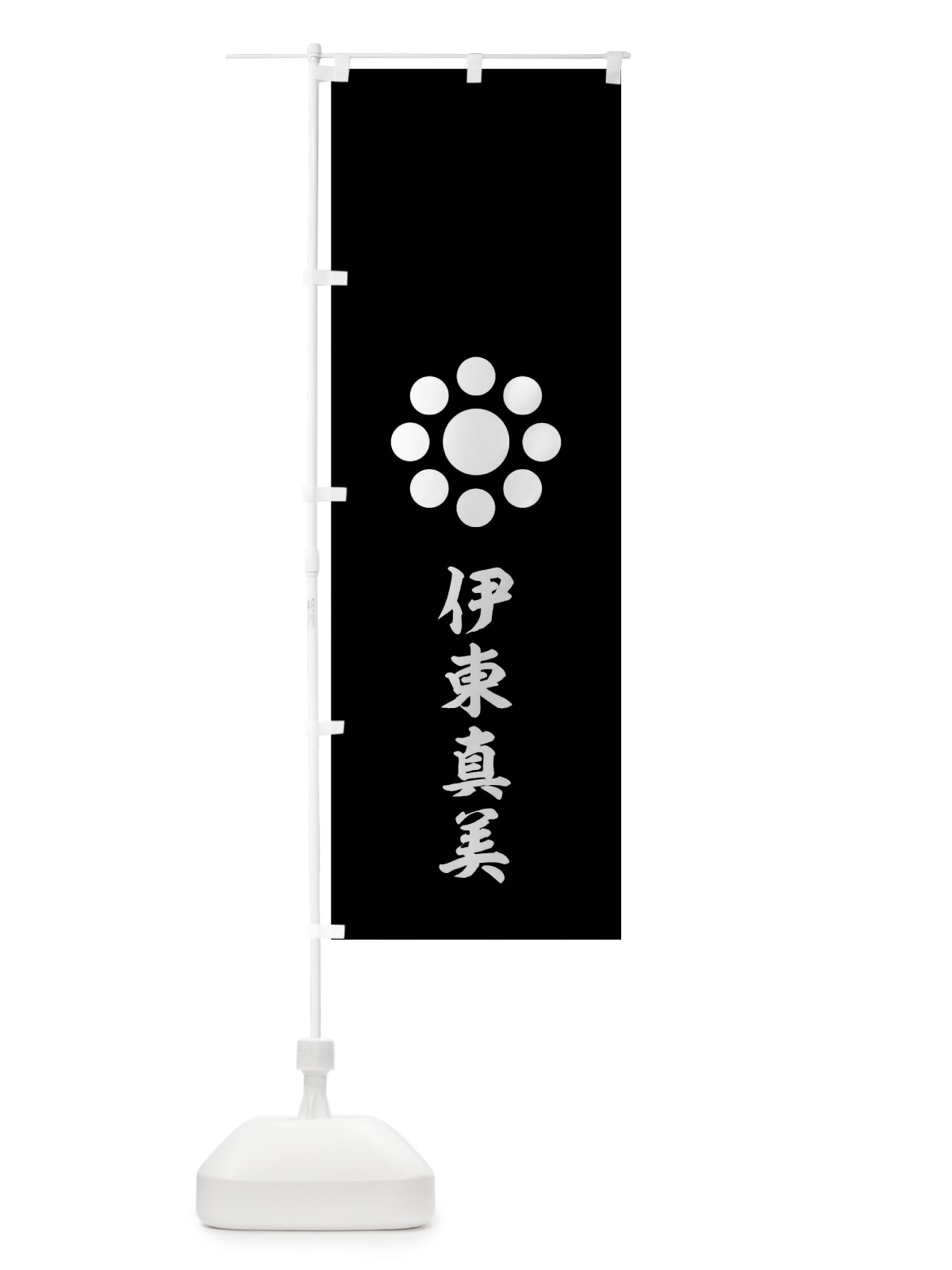 のぼり 黒字紋白九曜日 のぼり旗 0UYW(デザイン【C】)