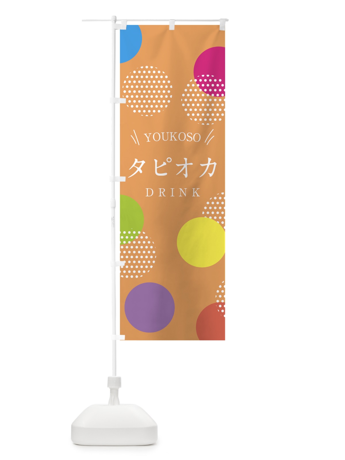 のぼり タピオカドリンク のぼり旗 0Y05(デザイン【C】)