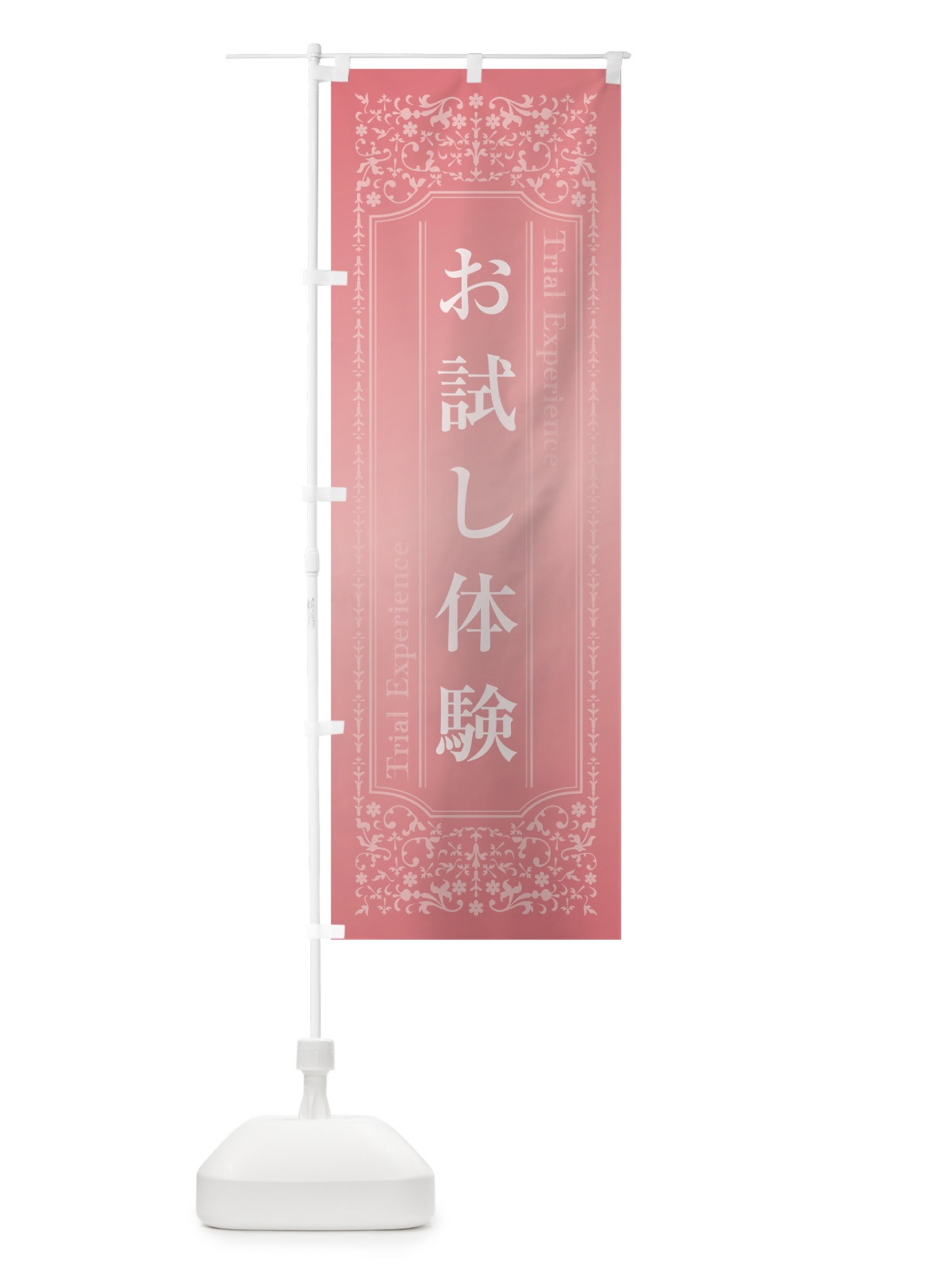のぼり お試し体験 のぼり旗 0Y21(デザイン【B】)