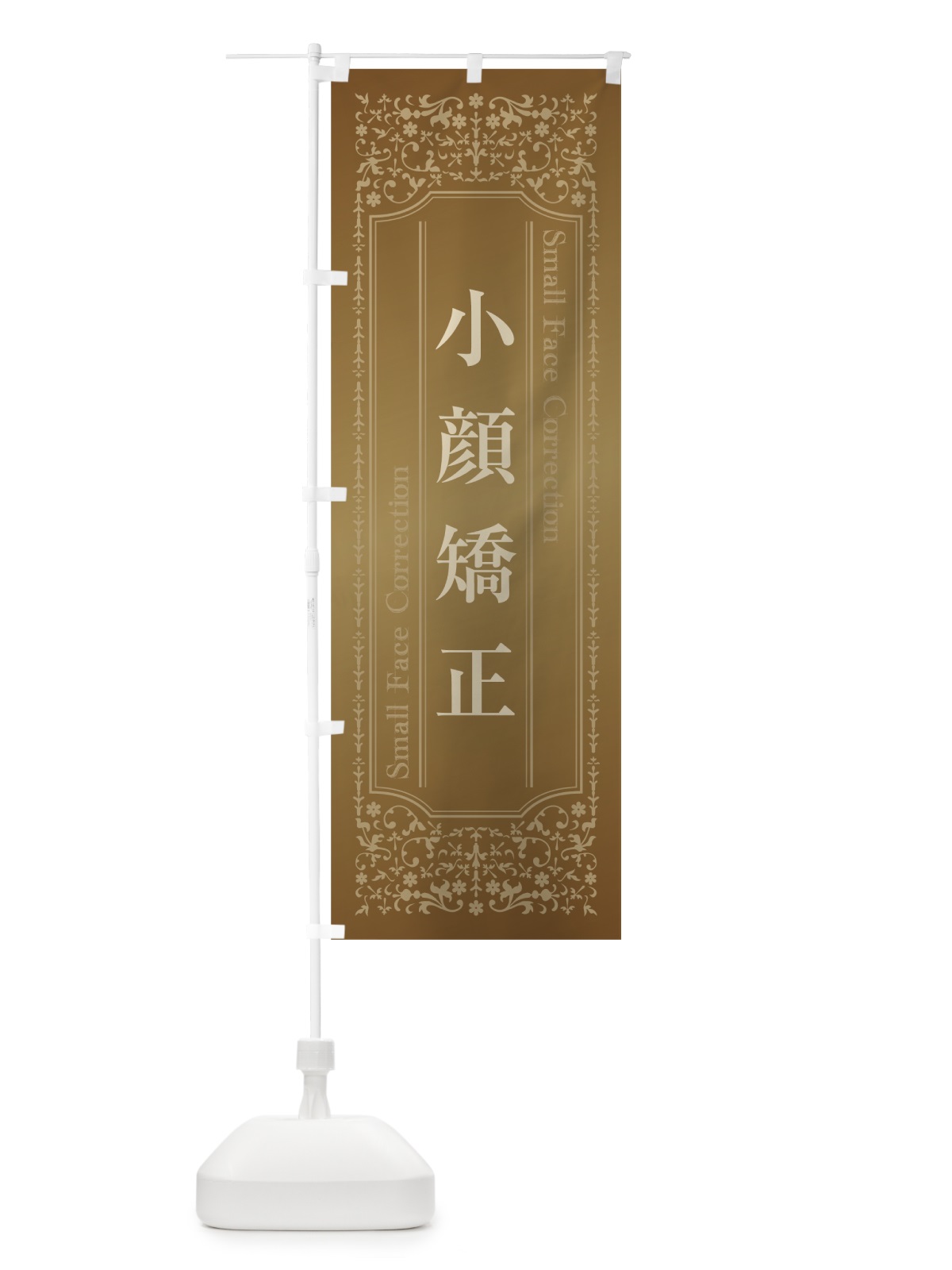 のぼり 小顔矯正 のぼり旗 0Y27(デザイン【A】)