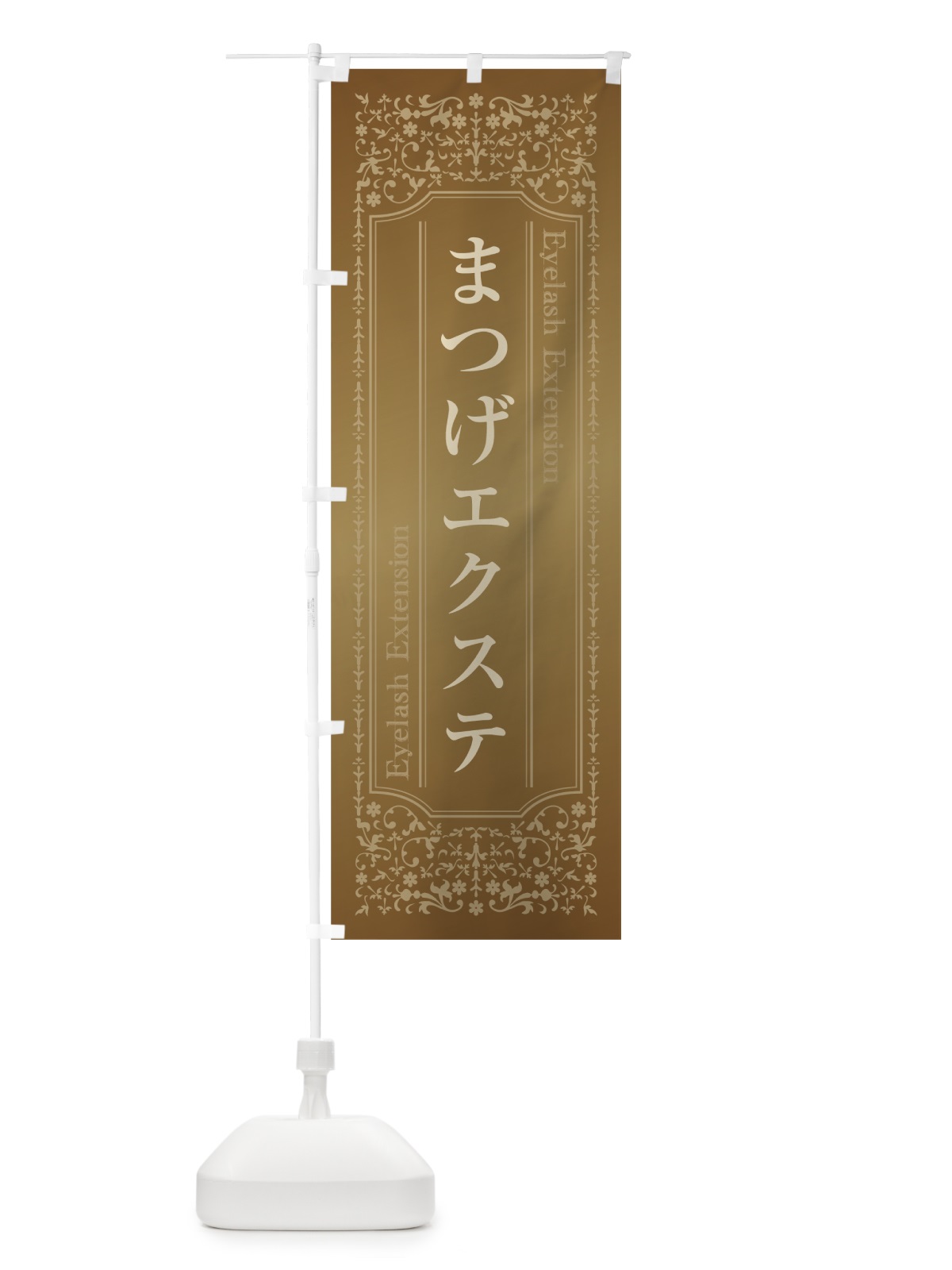 のぼり まつげエクステ のぼり旗 0Y2X(デザイン【A】)