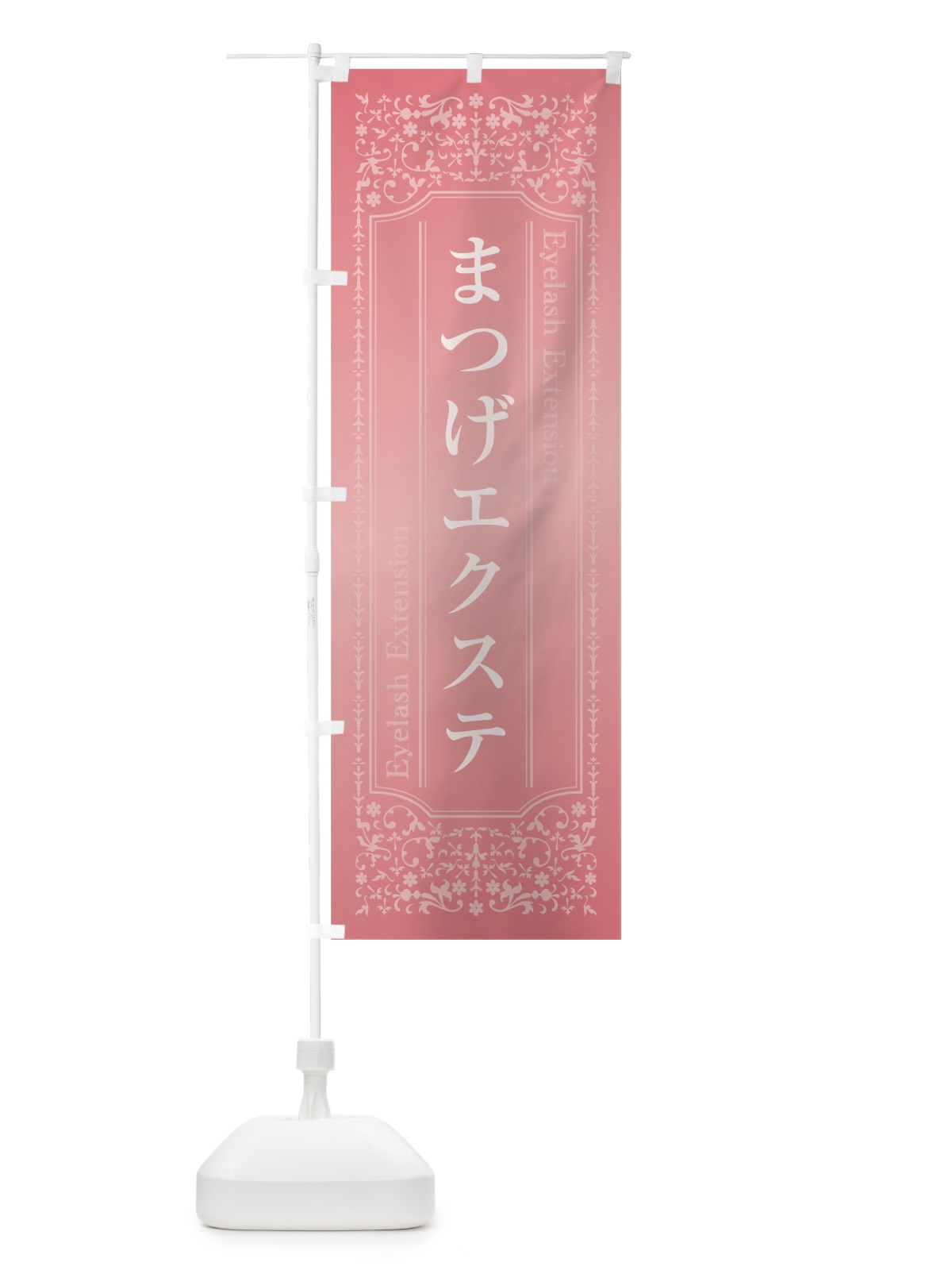 のぼり まつげエクステ のぼり旗 0Y2X(デザイン【B】)