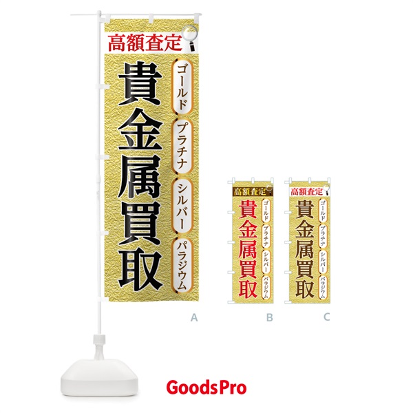 のぼり 貴金属買取 のぼり旗 0Y31