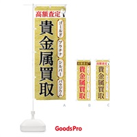 のぼり 貴金属買取 のぼり旗 0Y31