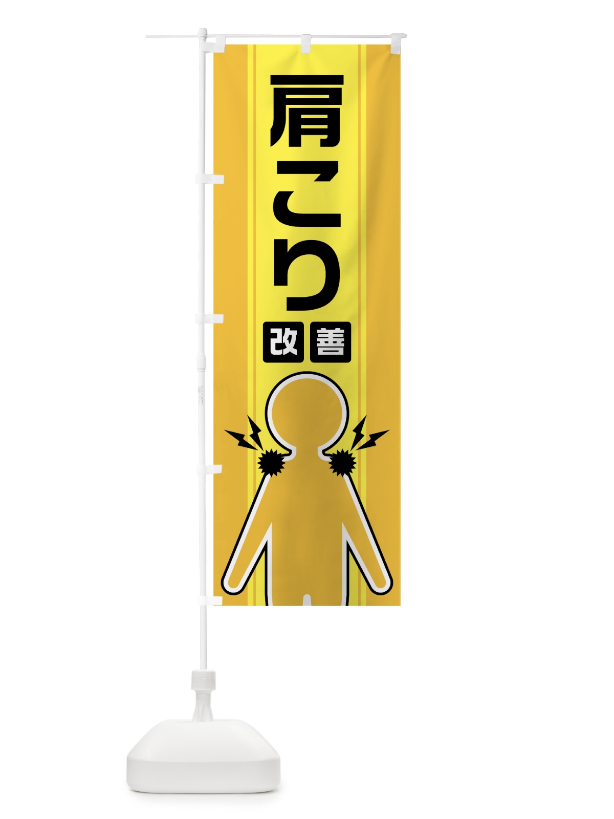 のぼり 肩こり改善 のぼり旗 0Y32(デザイン【A】)