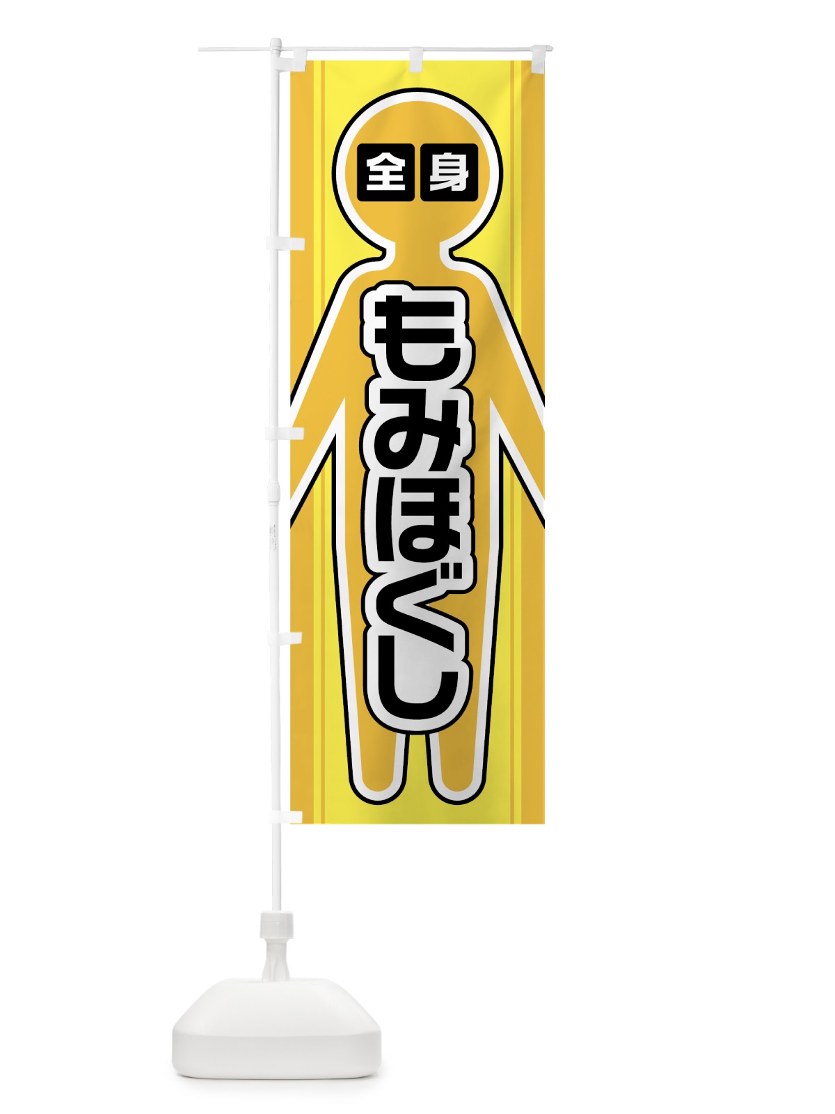 のぼり 全身もみほぐし のぼり旗 0Y35(デザイン【A】)