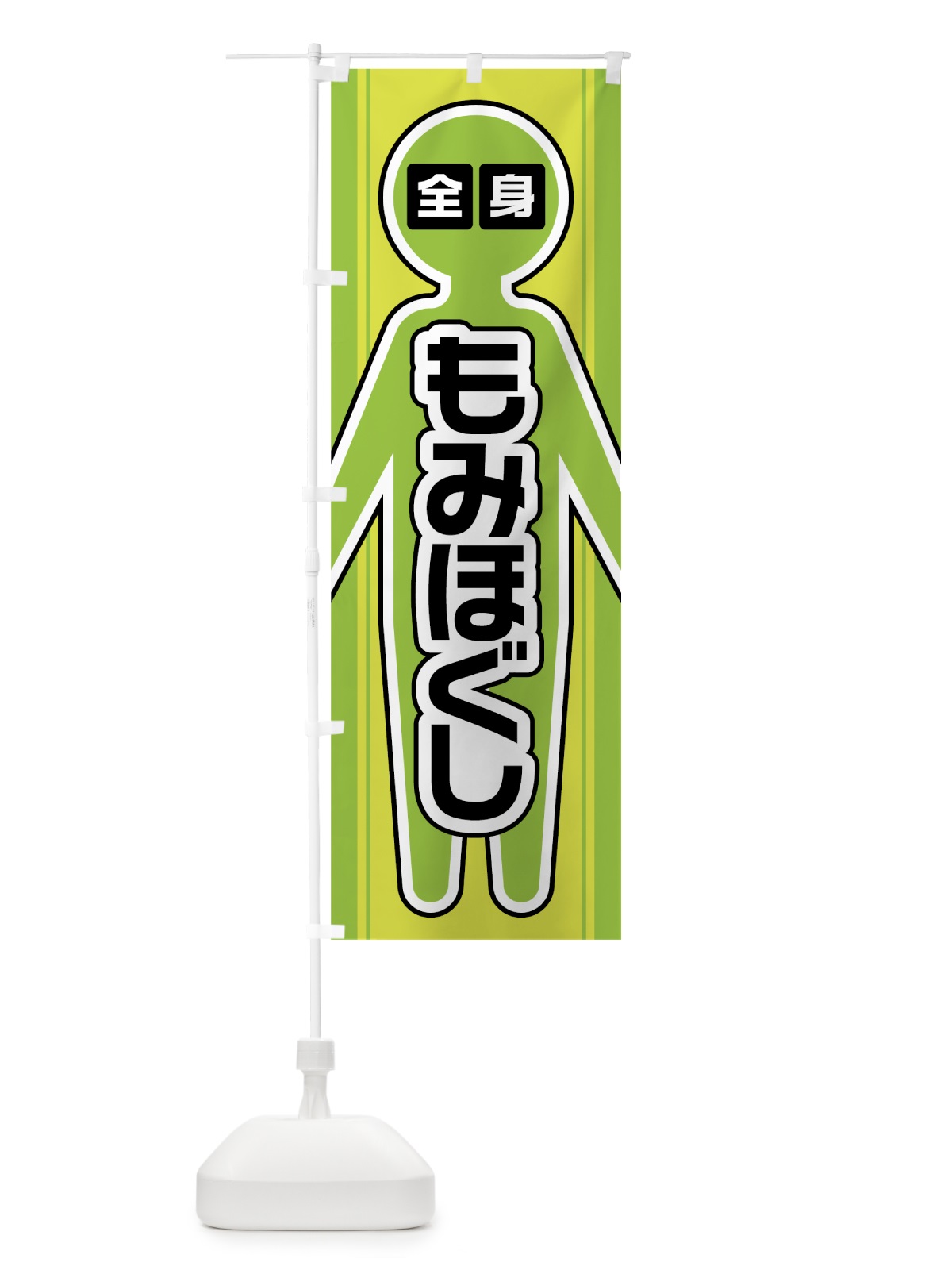 のぼり 全身もみほぐし のぼり旗 0Y35(デザイン【C】)
