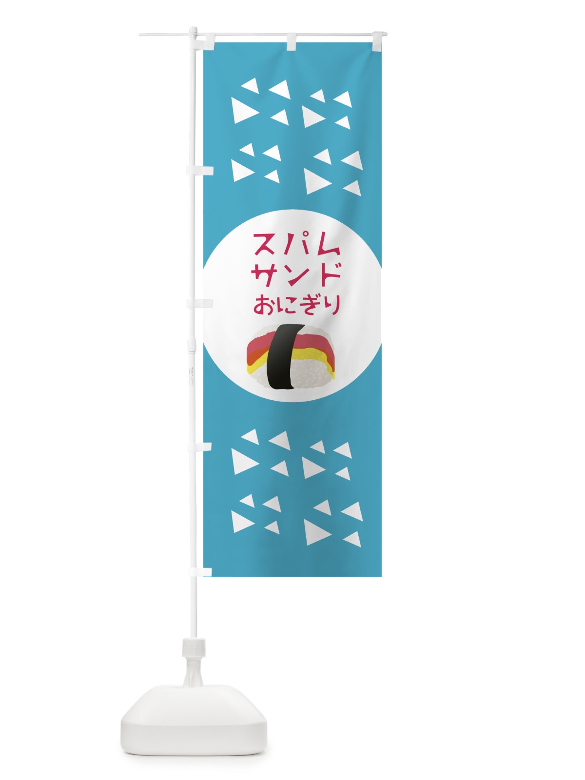 のぼり スパムサンドおにぎり のぼり旗 0Y39(デザイン【B】)