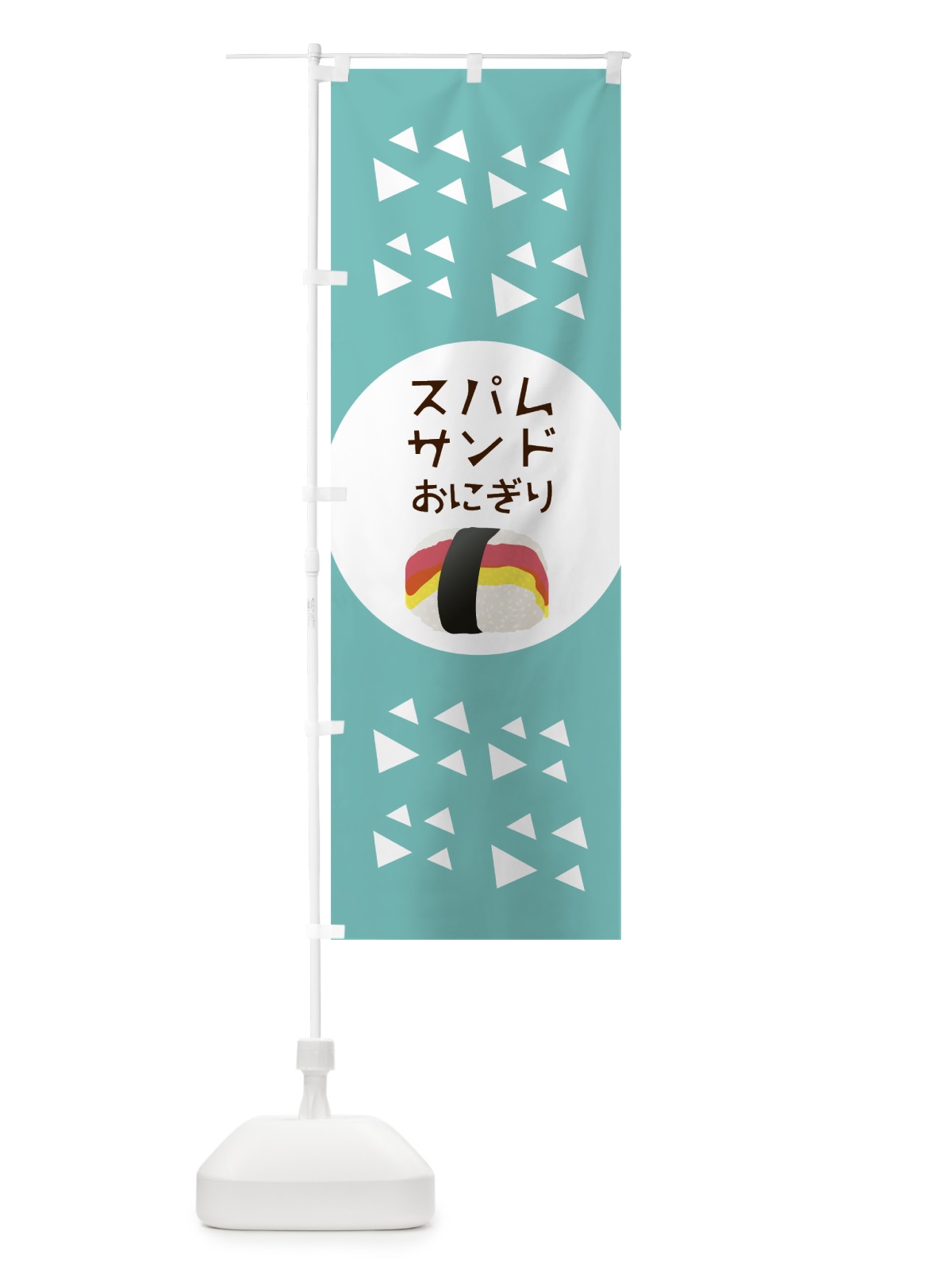 のぼり スパムサンドおにぎり のぼり旗 0Y39(デザイン【C】)