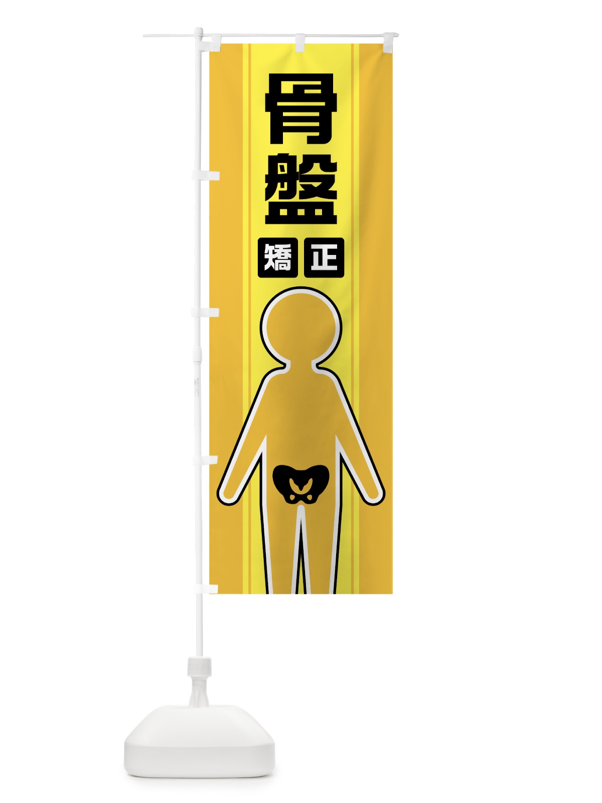 のぼり 骨盤矯正 のぼり旗 0Y3E(デザイン【A】)