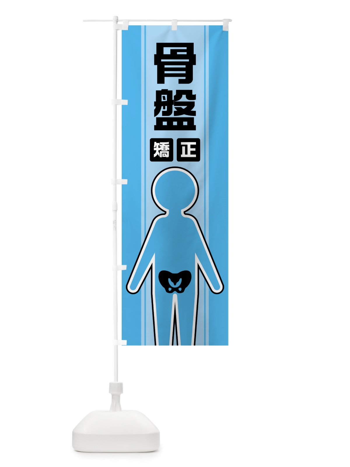 のぼり 骨盤矯正 のぼり旗 0Y3E(デザイン【B】)