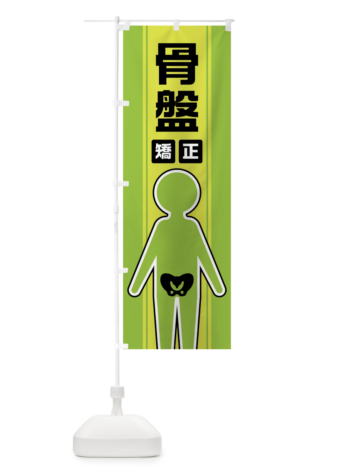 のぼり 骨盤矯正 のぼり旗 0Y3E(デザイン【C】)