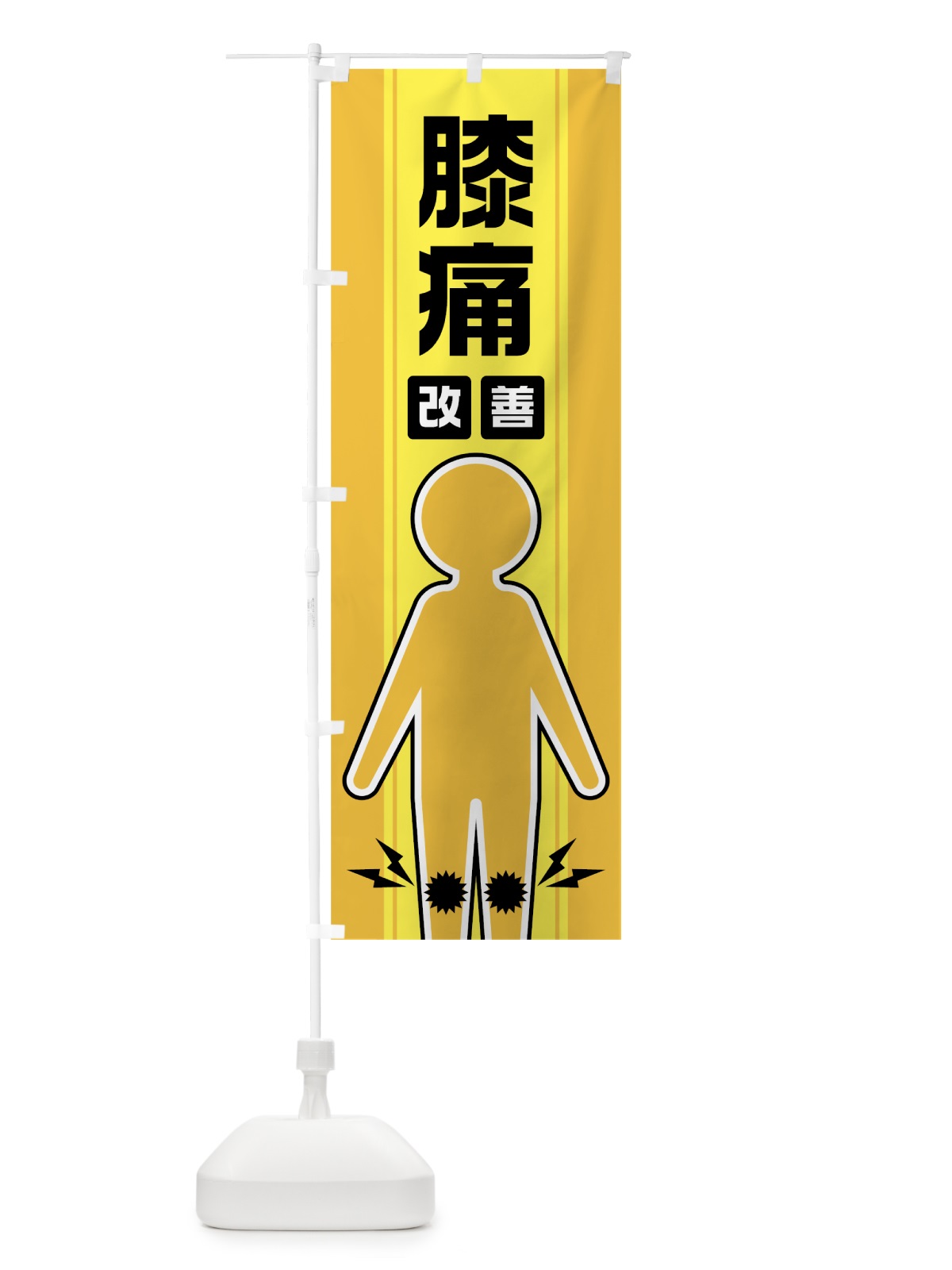 のぼり 膝痛改善 のぼり旗 0Y3F(デザイン【A】)