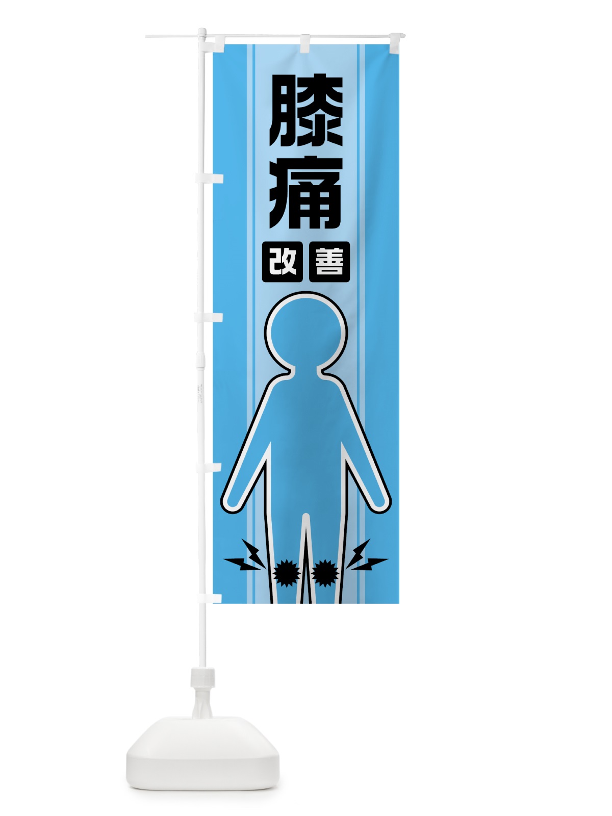 のぼり 膝痛改善 のぼり旗 0Y3F(デザイン【B】)