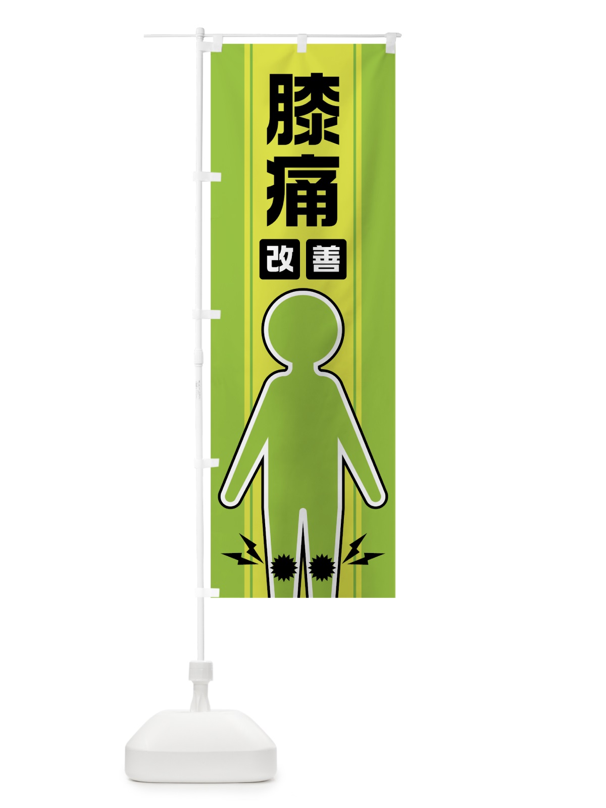 のぼり 膝痛改善 のぼり旗 0Y3F(デザイン【C】)