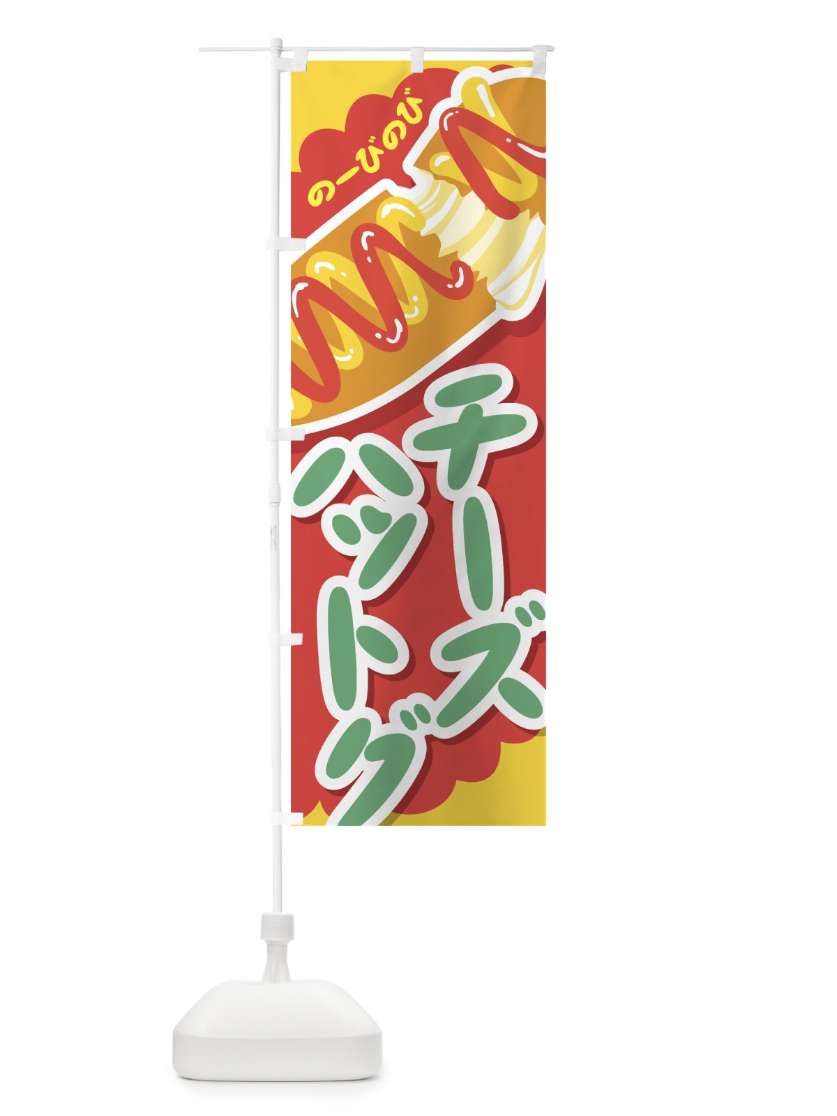 のぼり チーズハットグ のぼり旗 0Y3R(デザイン【A】)