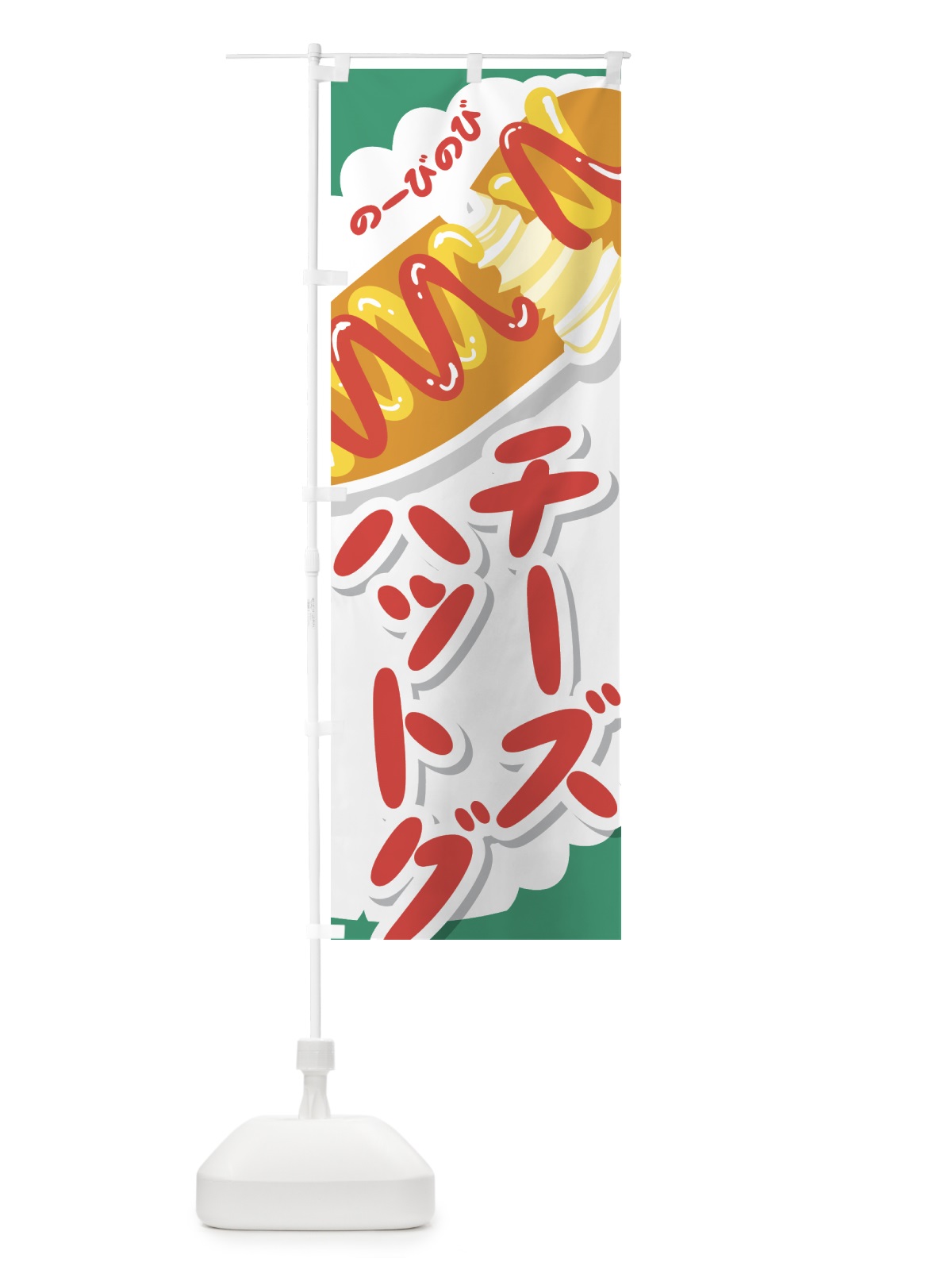 のぼり チーズハットグ のぼり旗 0Y3R(デザイン【B】)