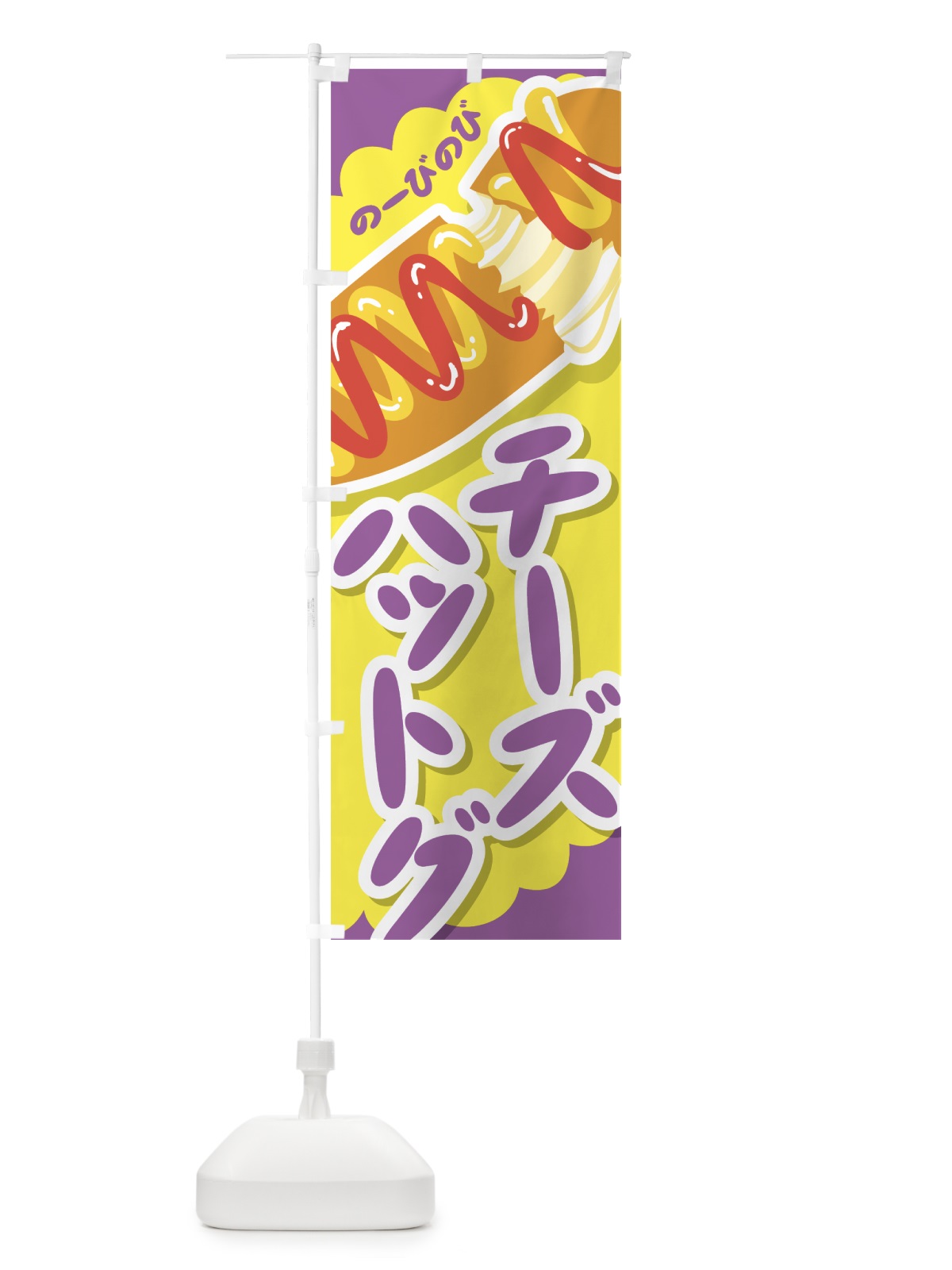 のぼり チーズハットグ のぼり旗 0Y3R(デザイン【C】)