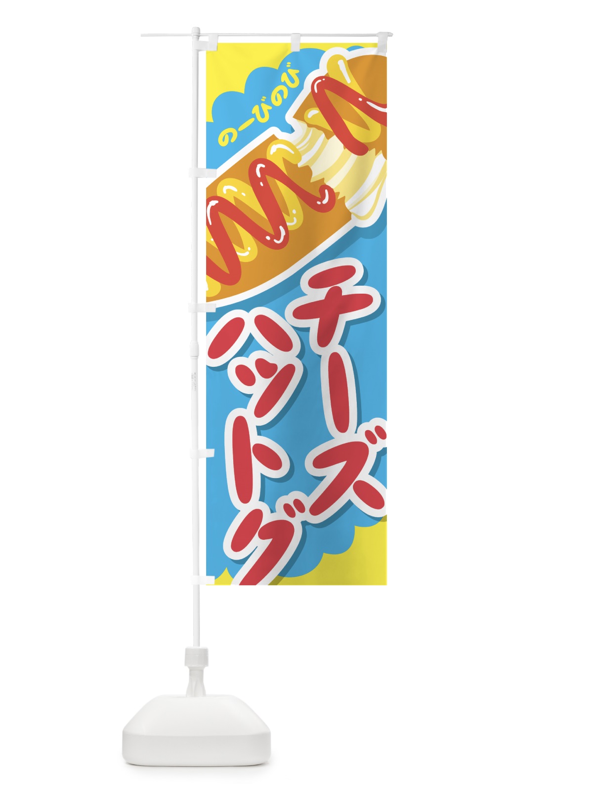 のぼり チーズハットグ のぼり旗 0Y3U(デザイン【A】)