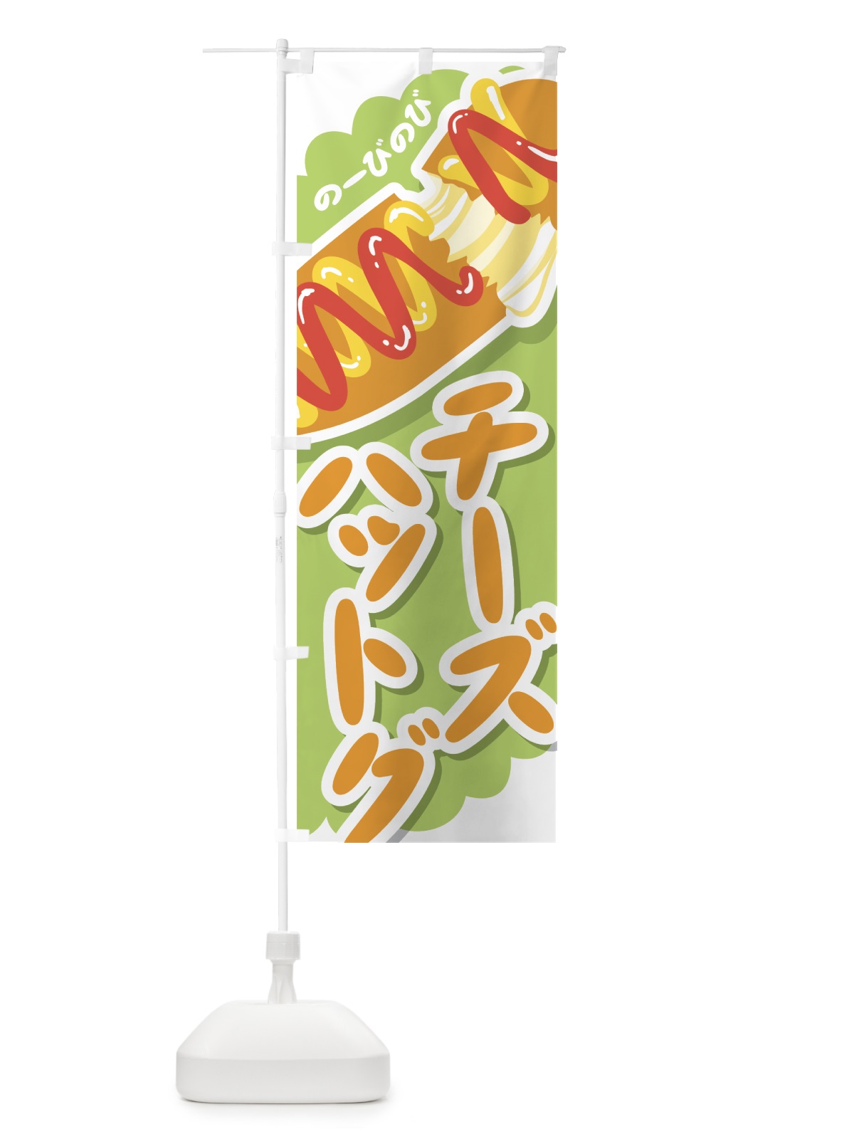 のぼり チーズハットグ のぼり旗 0Y3U(デザイン【B】)