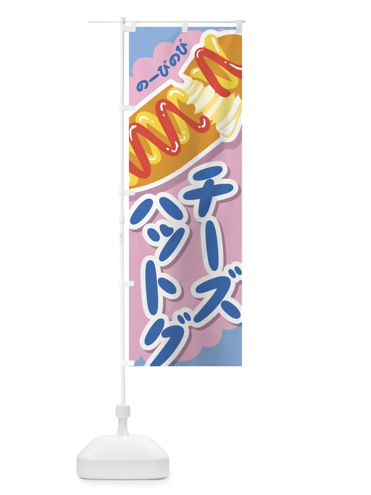 のぼり チーズハットグ のぼり旗 0Y3U(デザイン【C】)