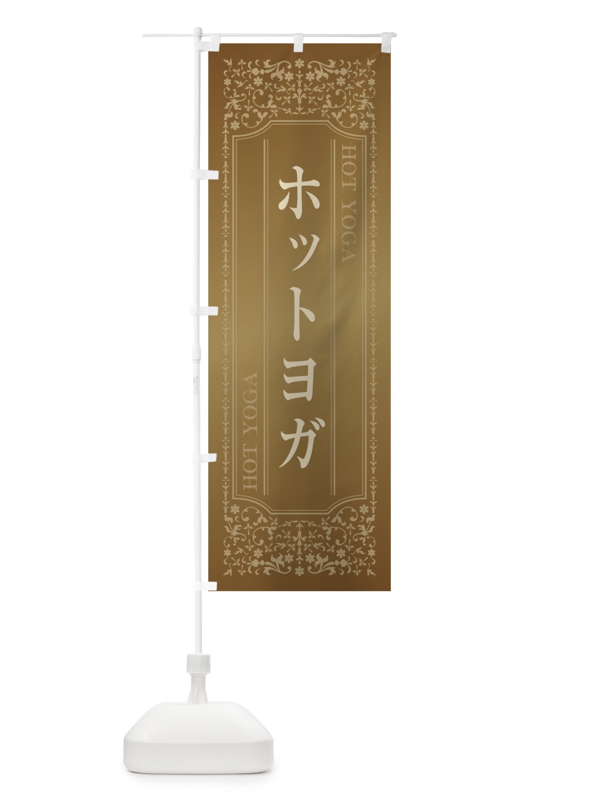 のぼり ホットヨガ のぼり旗 0Y3W(デザイン【A】)