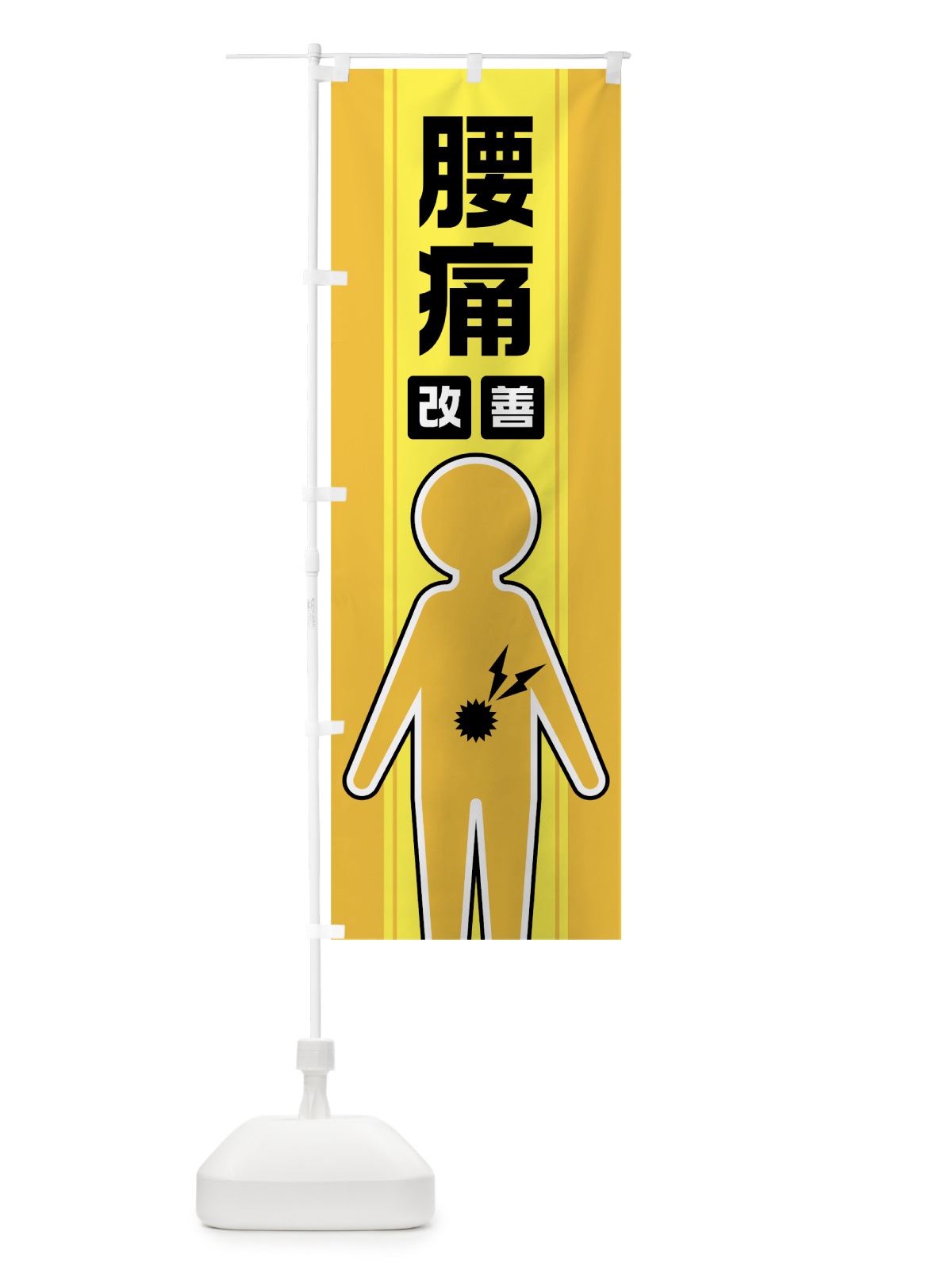のぼり 腰痛改善 のぼり旗 0Y3Y(デザイン【A】)
