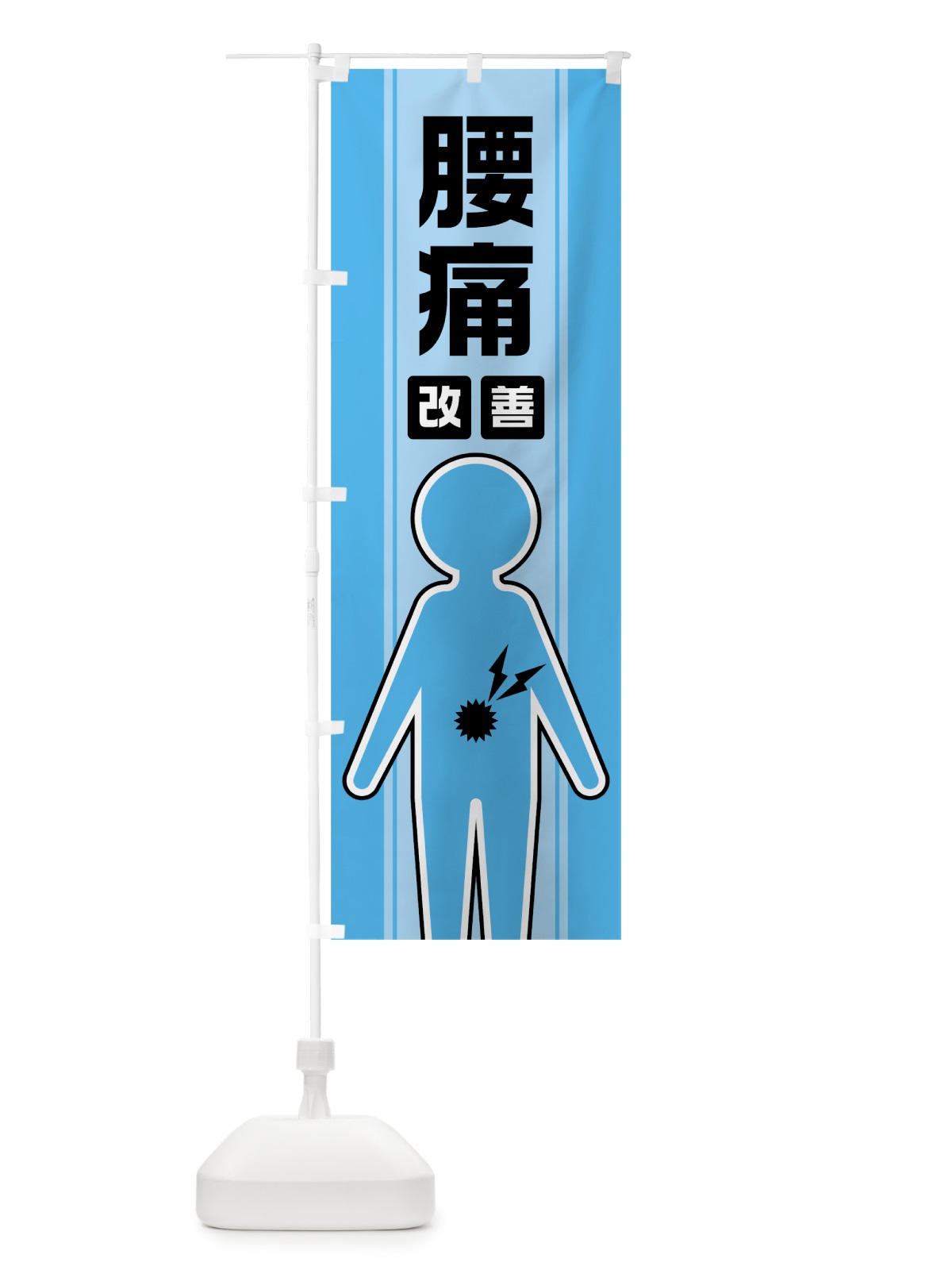 のぼり 腰痛改善 のぼり旗 0Y3Y(デザイン【B】)