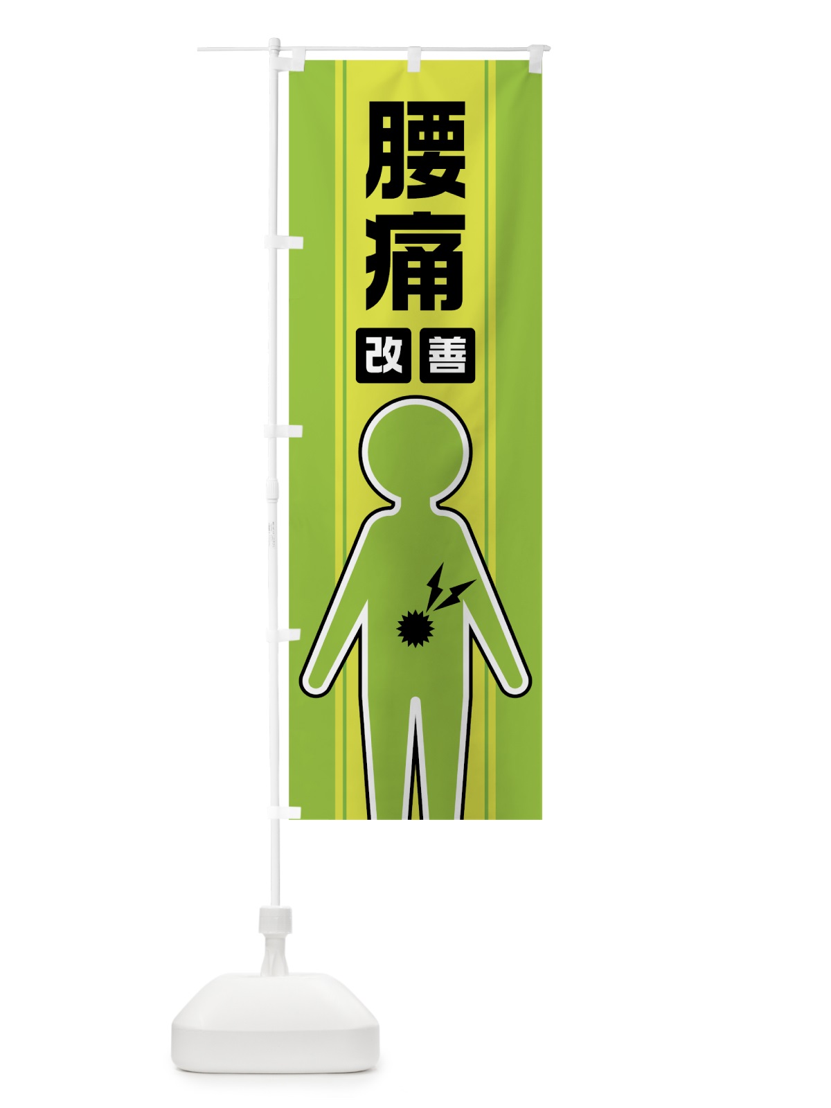 のぼり 腰痛改善 のぼり旗 0Y3Y(デザイン【C】)