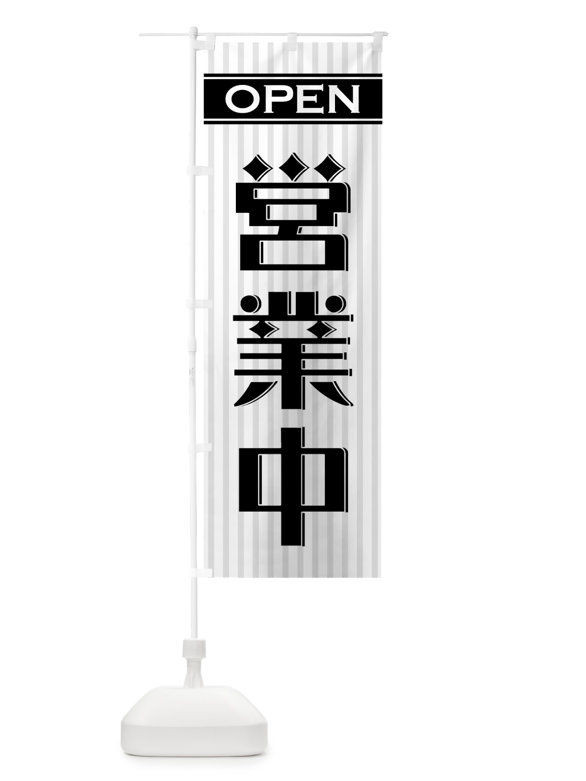 のぼり 営業中 のぼり旗 0Y42(デザイン【A】)