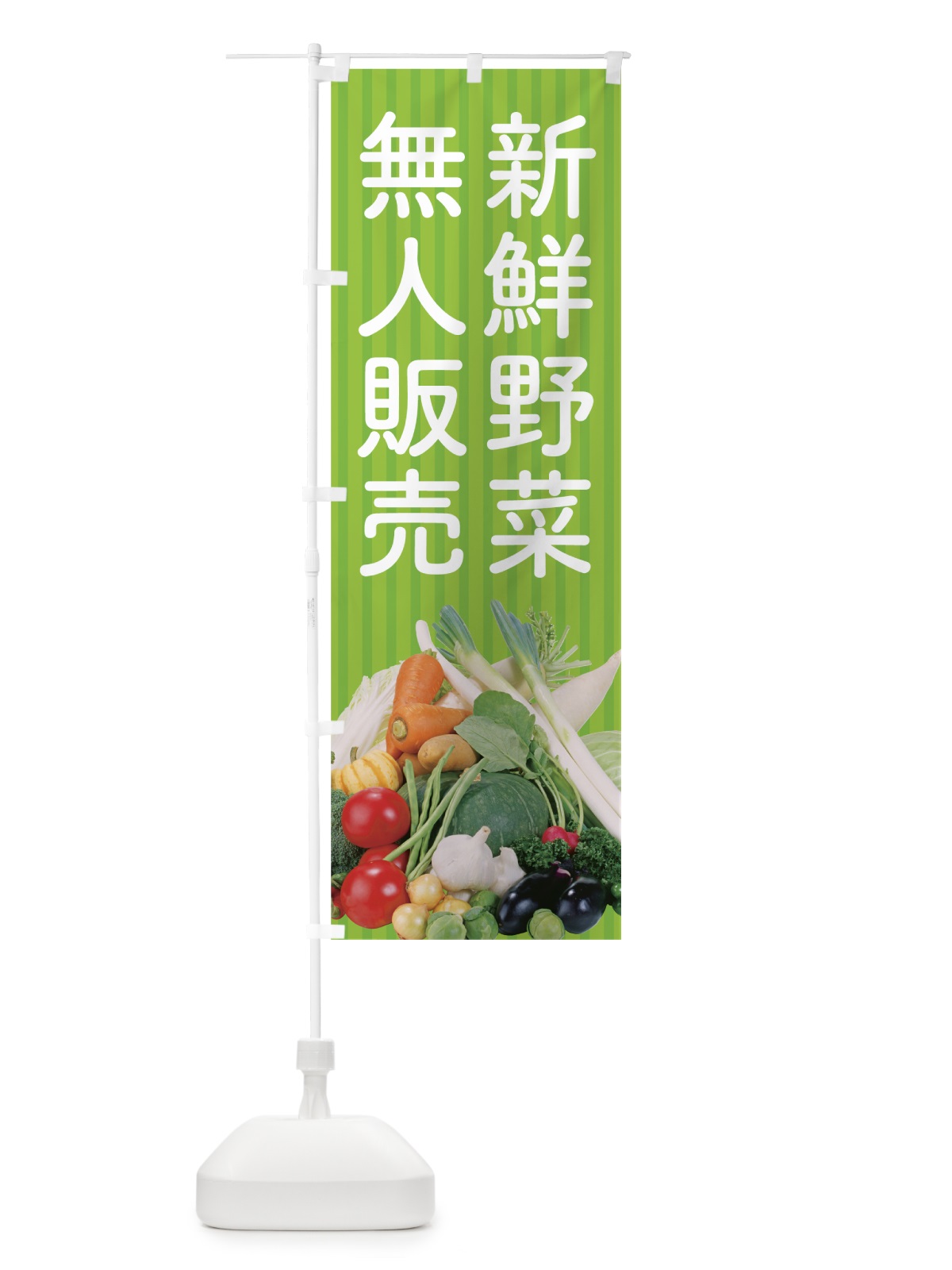 のぼり 新鮮野菜無人販売 のぼり旗 0Y45(デザイン【A】)