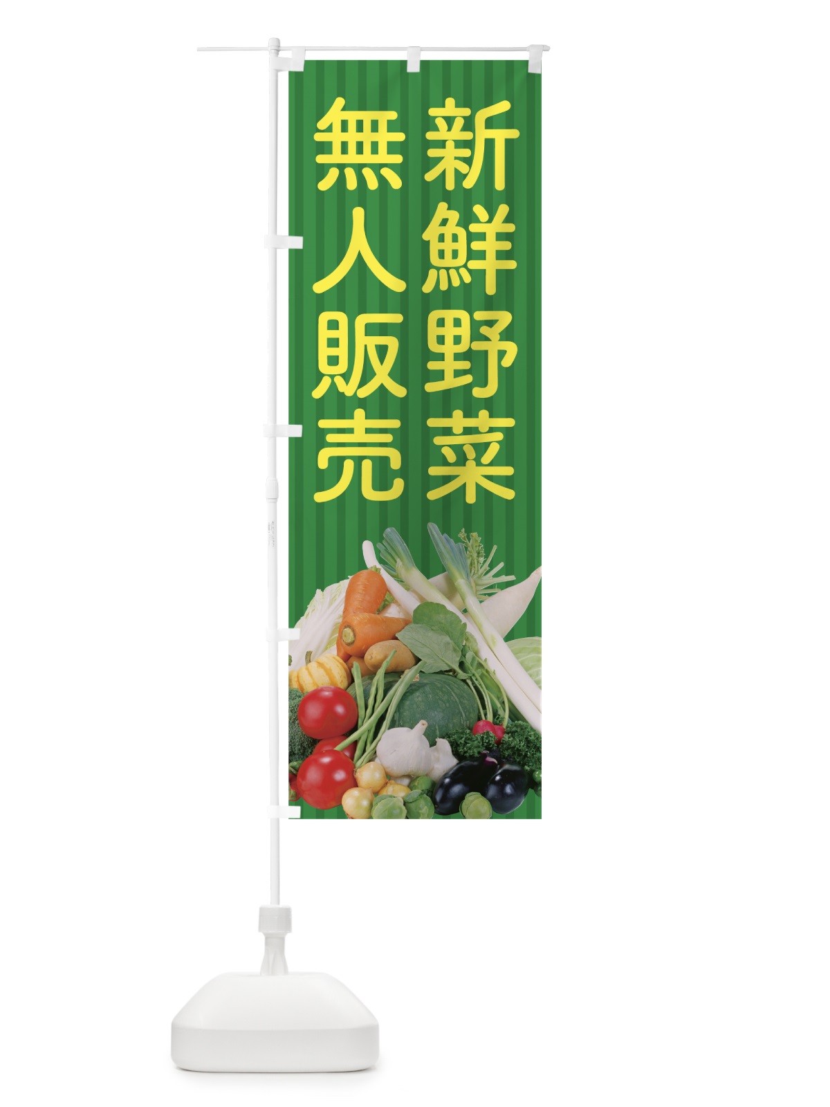 のぼり 新鮮野菜無人販売 のぼり旗 0Y45(デザイン【C】)