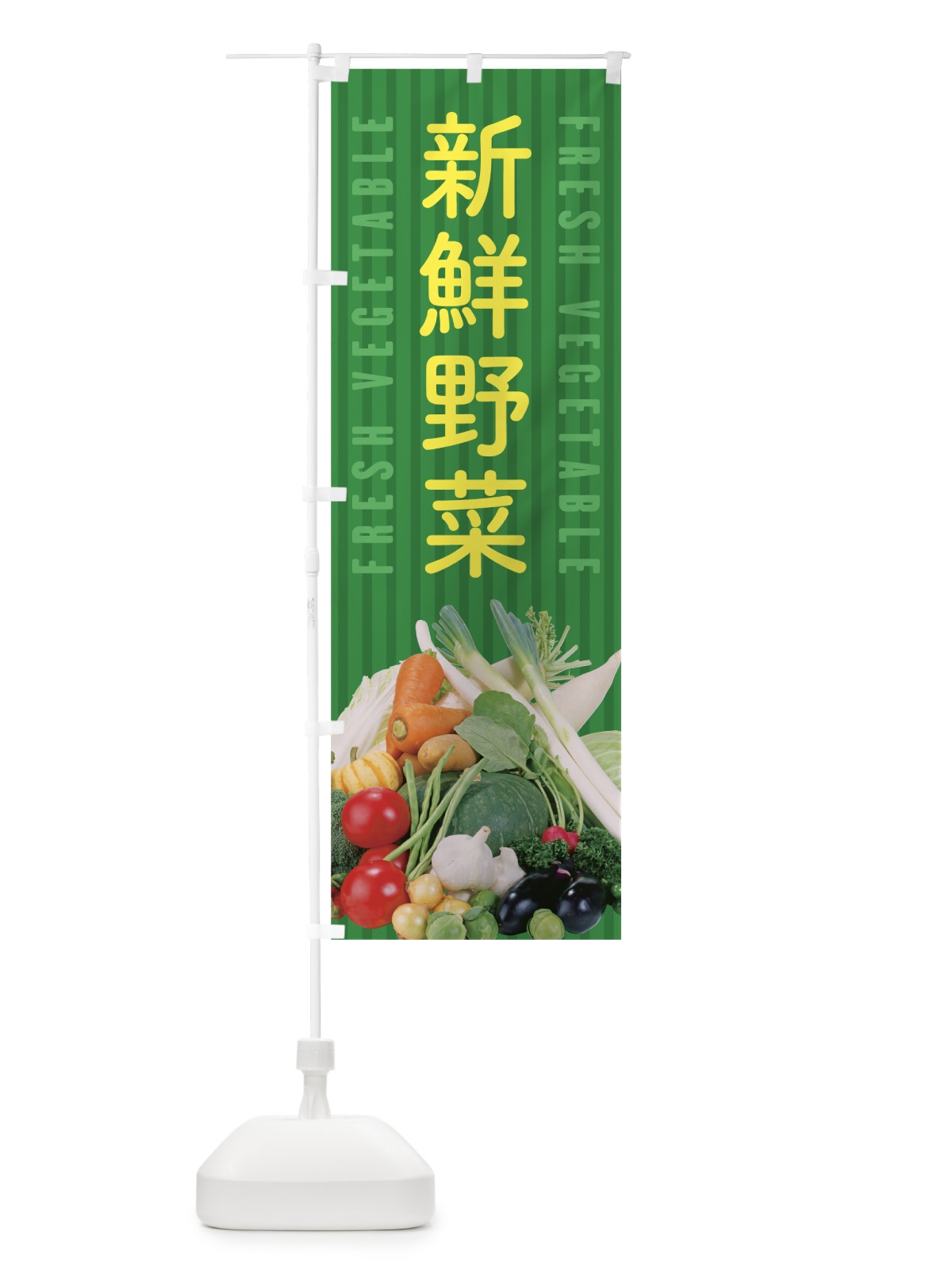 のぼり 新鮮野菜 のぼり旗 0Y46(デザイン【C】)