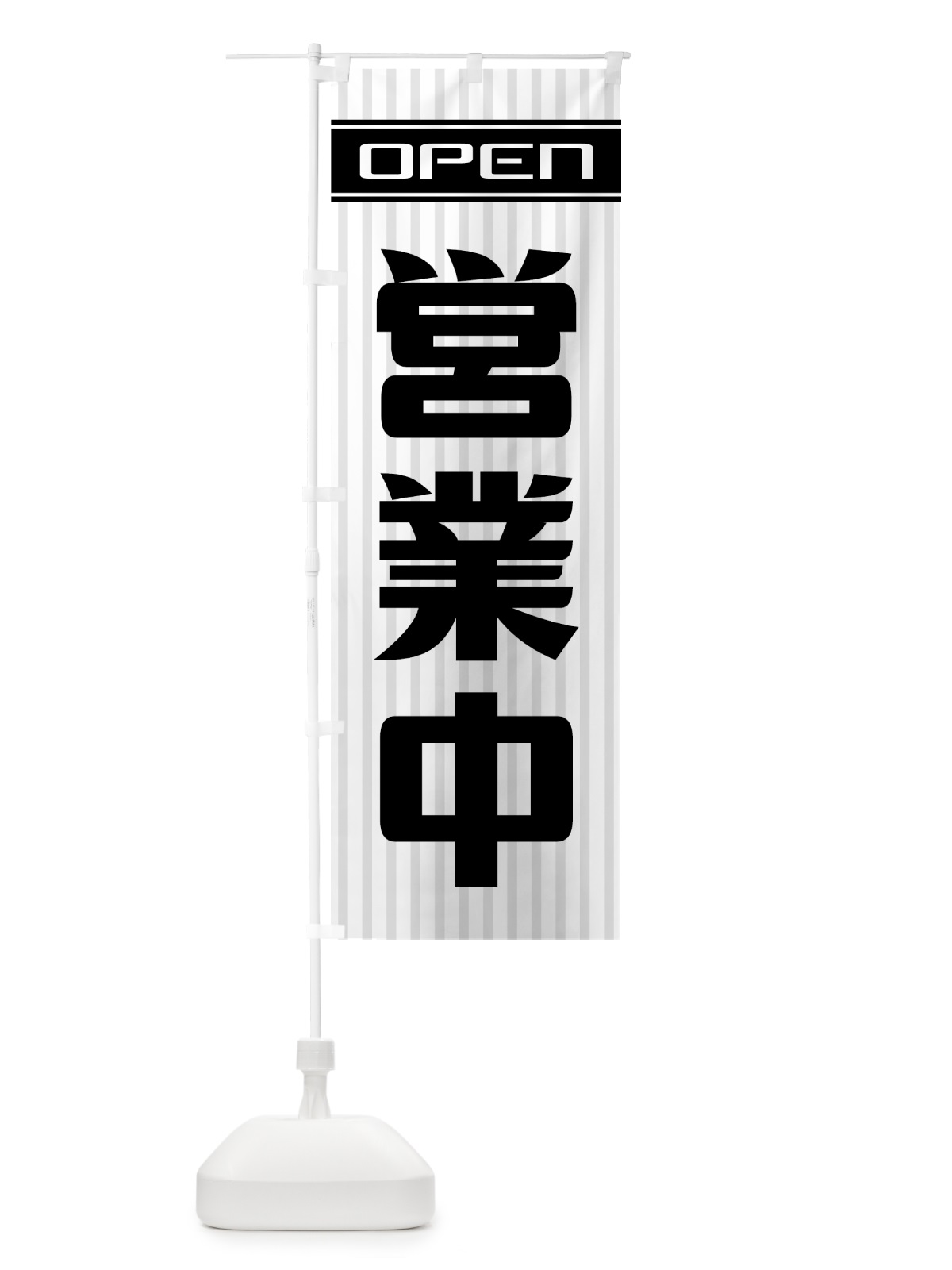 のぼり 営業中 のぼり旗 0Y47(デザイン【A】)