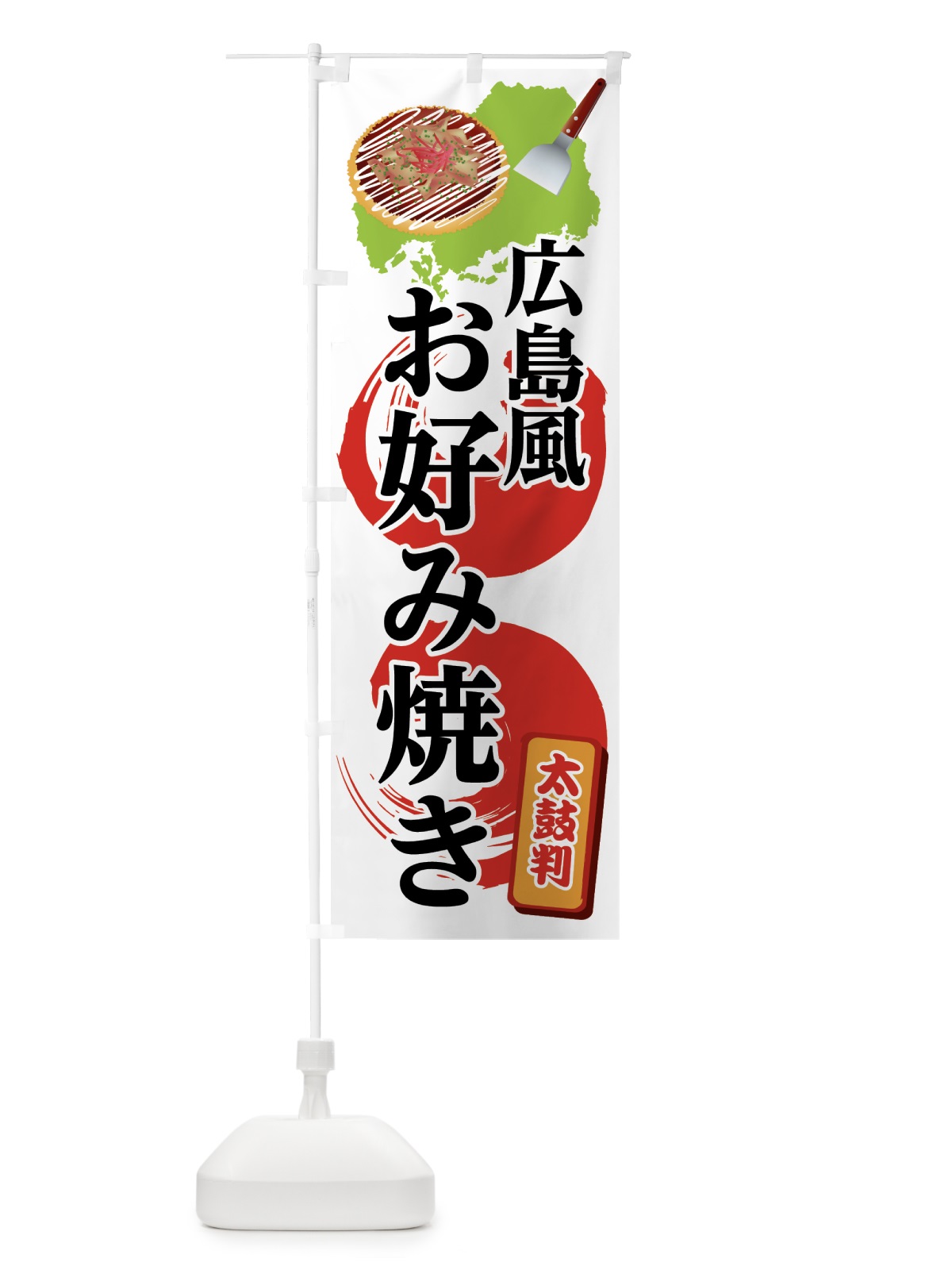 のぼり 広島風お好み焼き のぼり旗 0Y48(デザイン【A】)