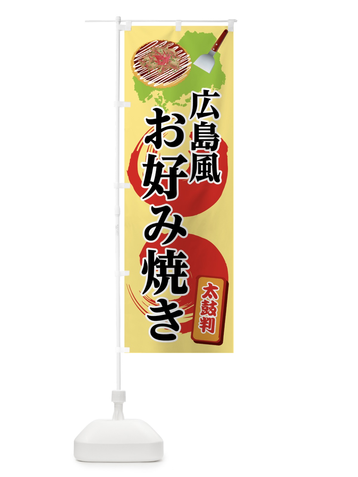 のぼり 広島風お好み焼き のぼり旗 0Y48(デザイン【B】)