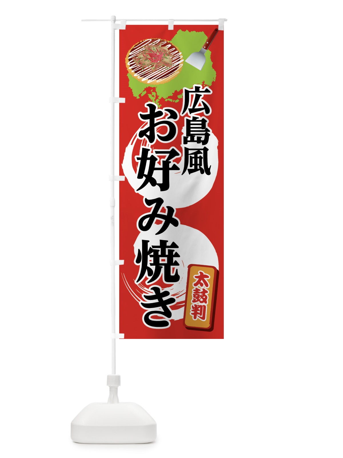のぼり 広島風お好み焼き のぼり旗 0Y48(デザイン【C】)
