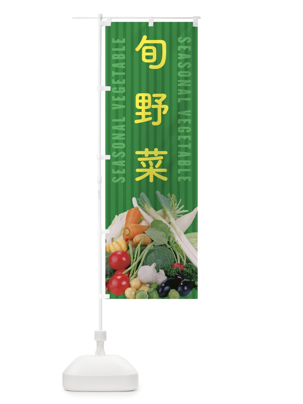 のぼり 旬野菜 のぼり旗 0Y4C(デザイン【C】)
