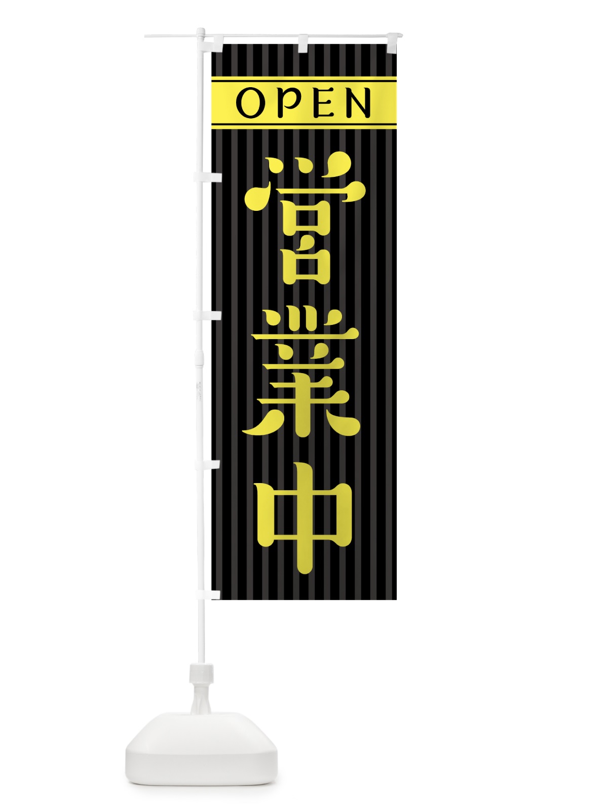 のぼり 営業中 のぼり旗 0Y4G(デザイン【A】)