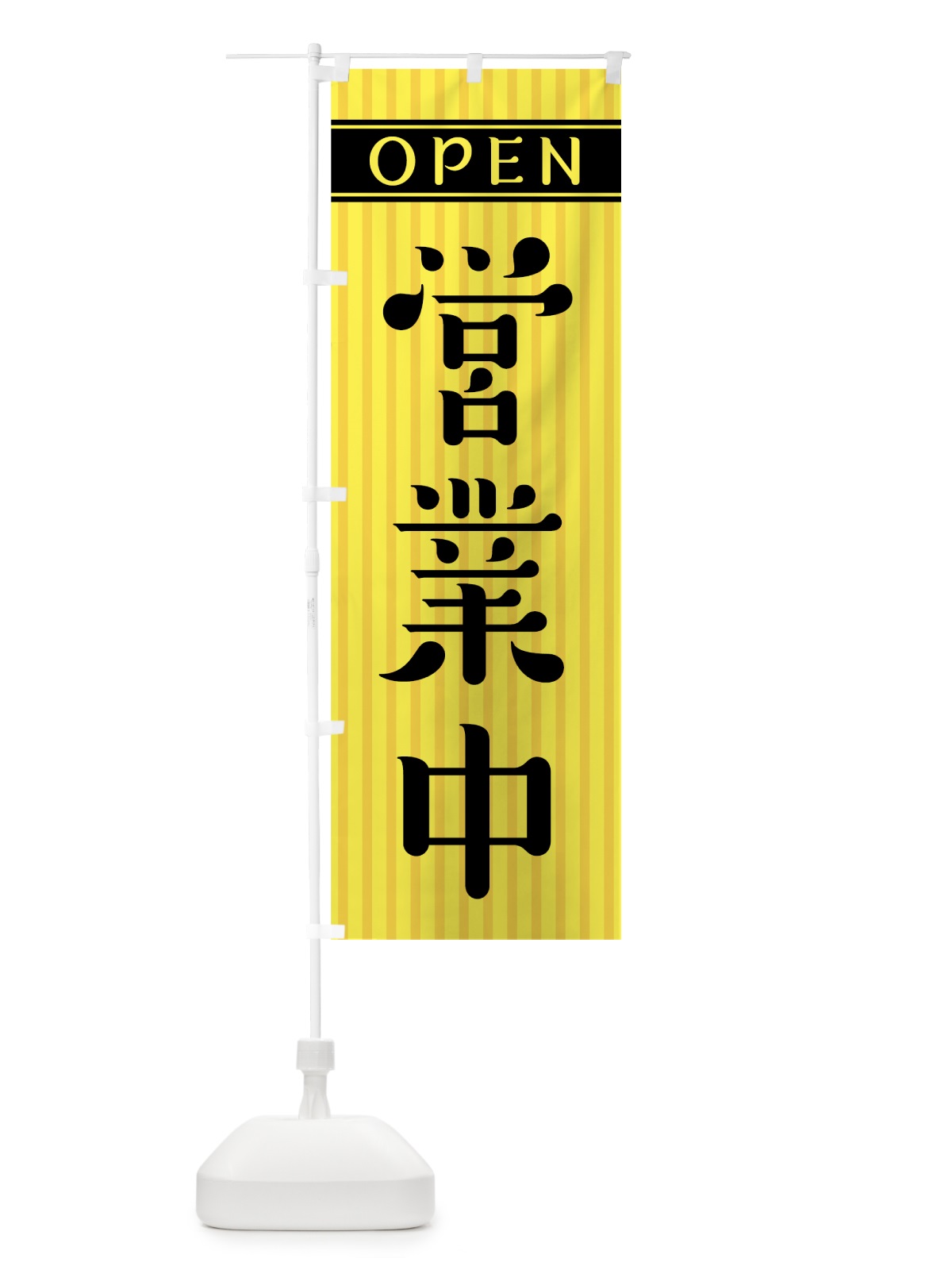 のぼり 営業中 のぼり旗 0Y4G(デザイン【C】)
