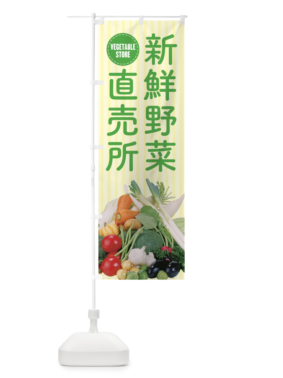 のぼり 新鮮野菜直売所 のぼり旗 0Y4H(デザイン【B】)