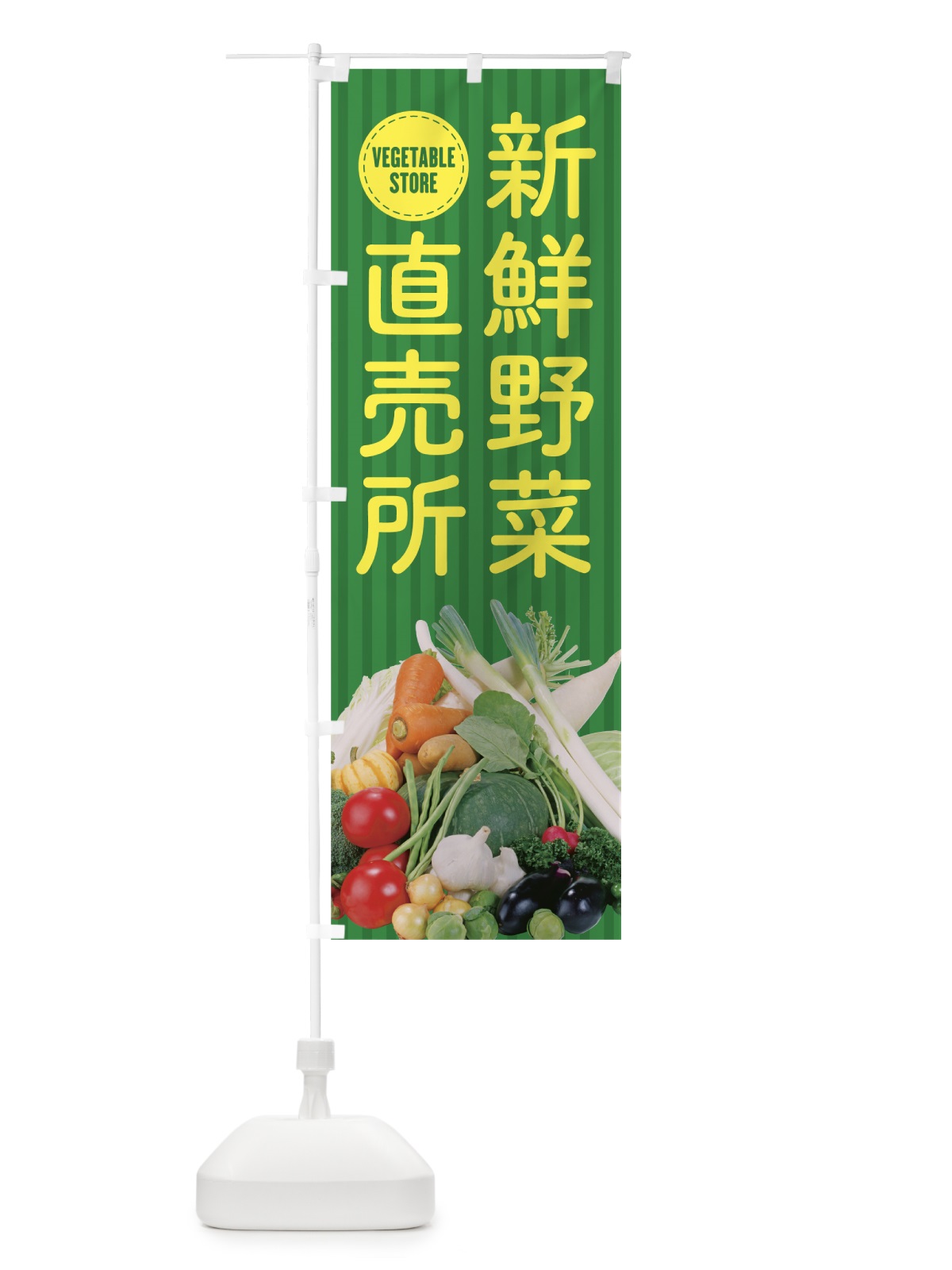 のぼり 新鮮野菜直売所 のぼり旗 0Y4H(デザイン【C】)