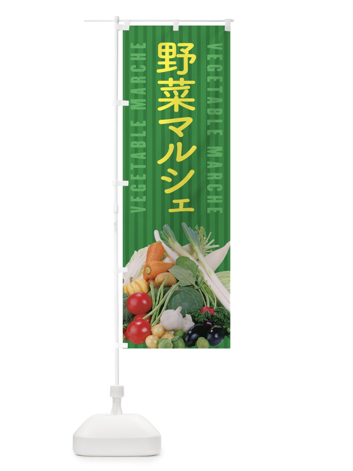 のぼり 野菜マルシェ のぼり旗 0Y4J(デザイン【C】)