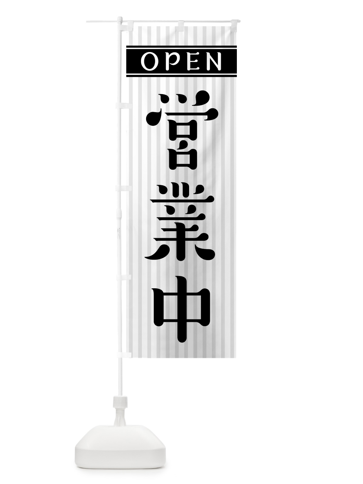 のぼり 営業中 のぼり旗 0Y4T(デザイン【A】)