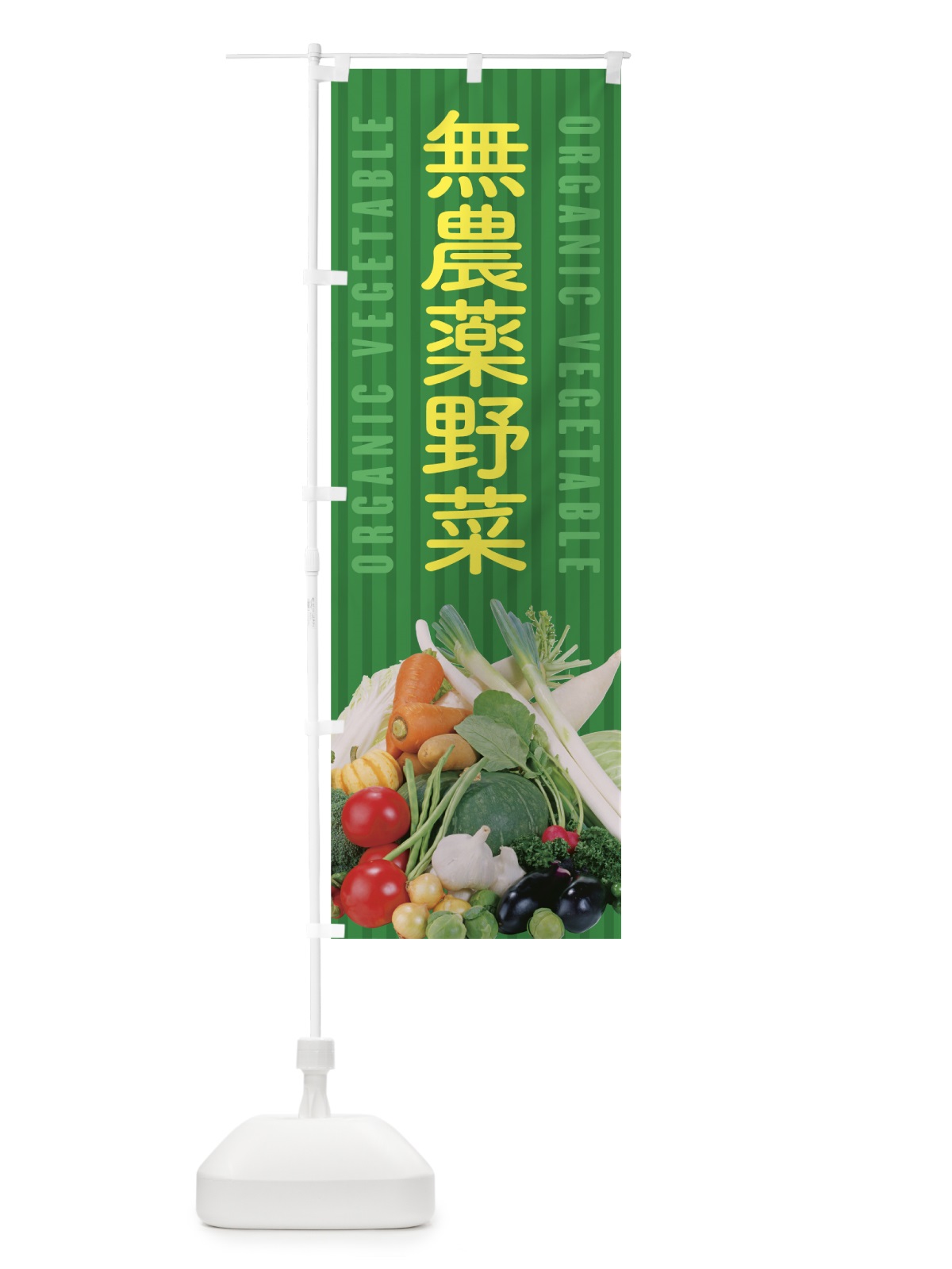 のぼり 無農薬野菜 のぼり旗 0Y4W(デザイン【C】)