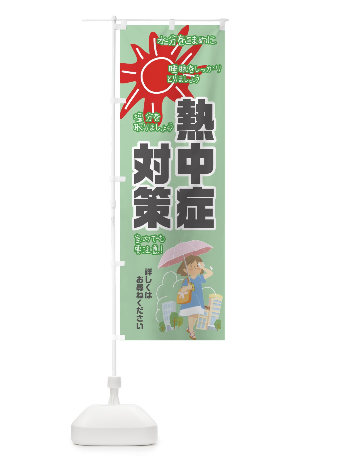 のぼり 熱中症対策 のぼり旗 0Y53(デザイン【C】)
