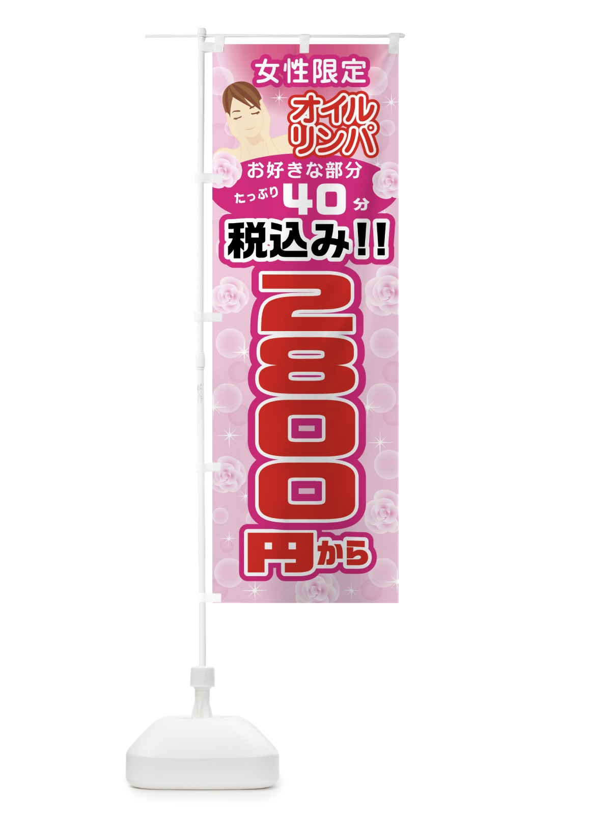 のぼり 女性限定オイルリンパ のぼり旗 0Y58(デザイン【A】)