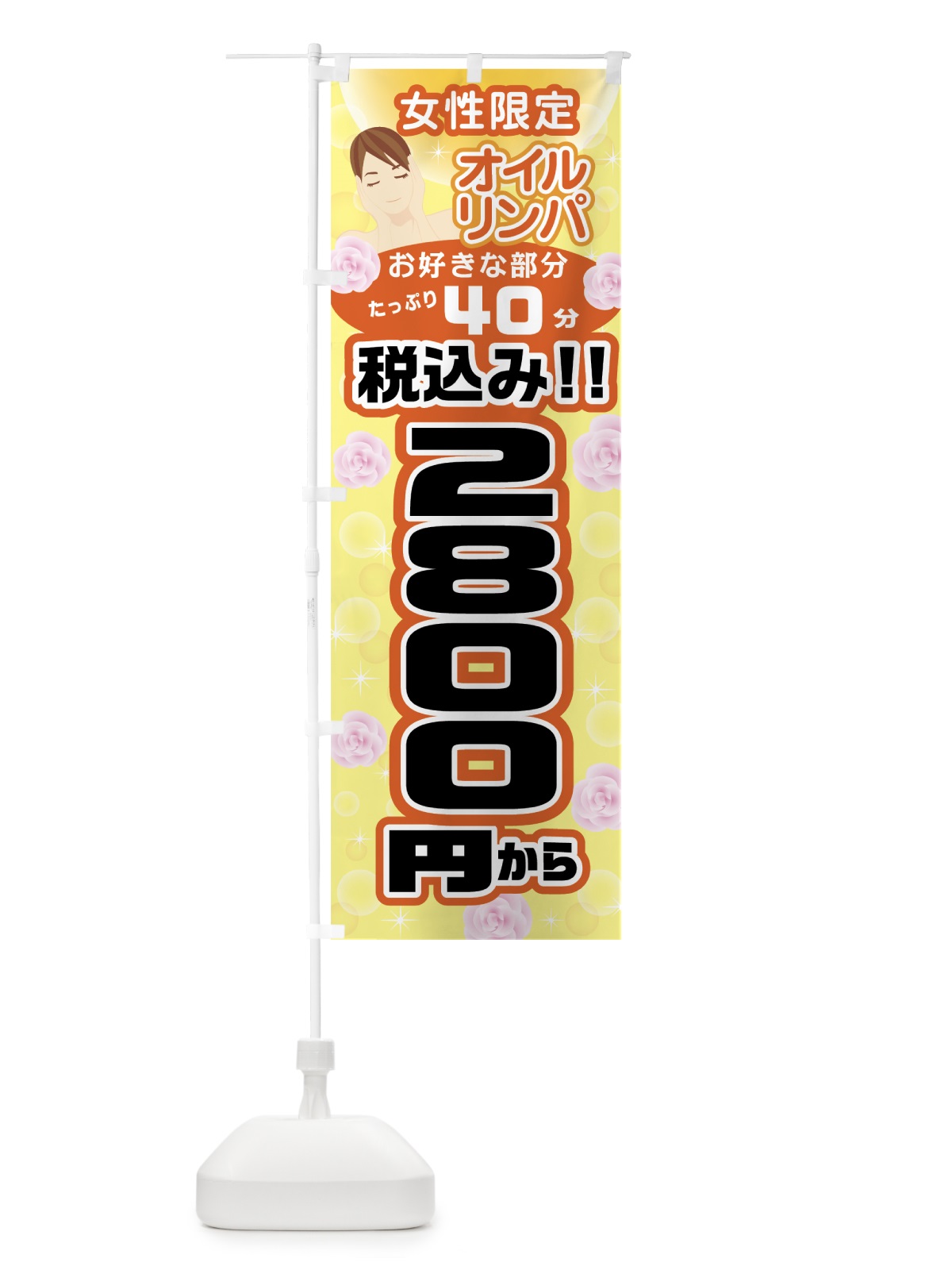 のぼり 女性限定オイルリンパ のぼり旗 0Y58(デザイン【B】)